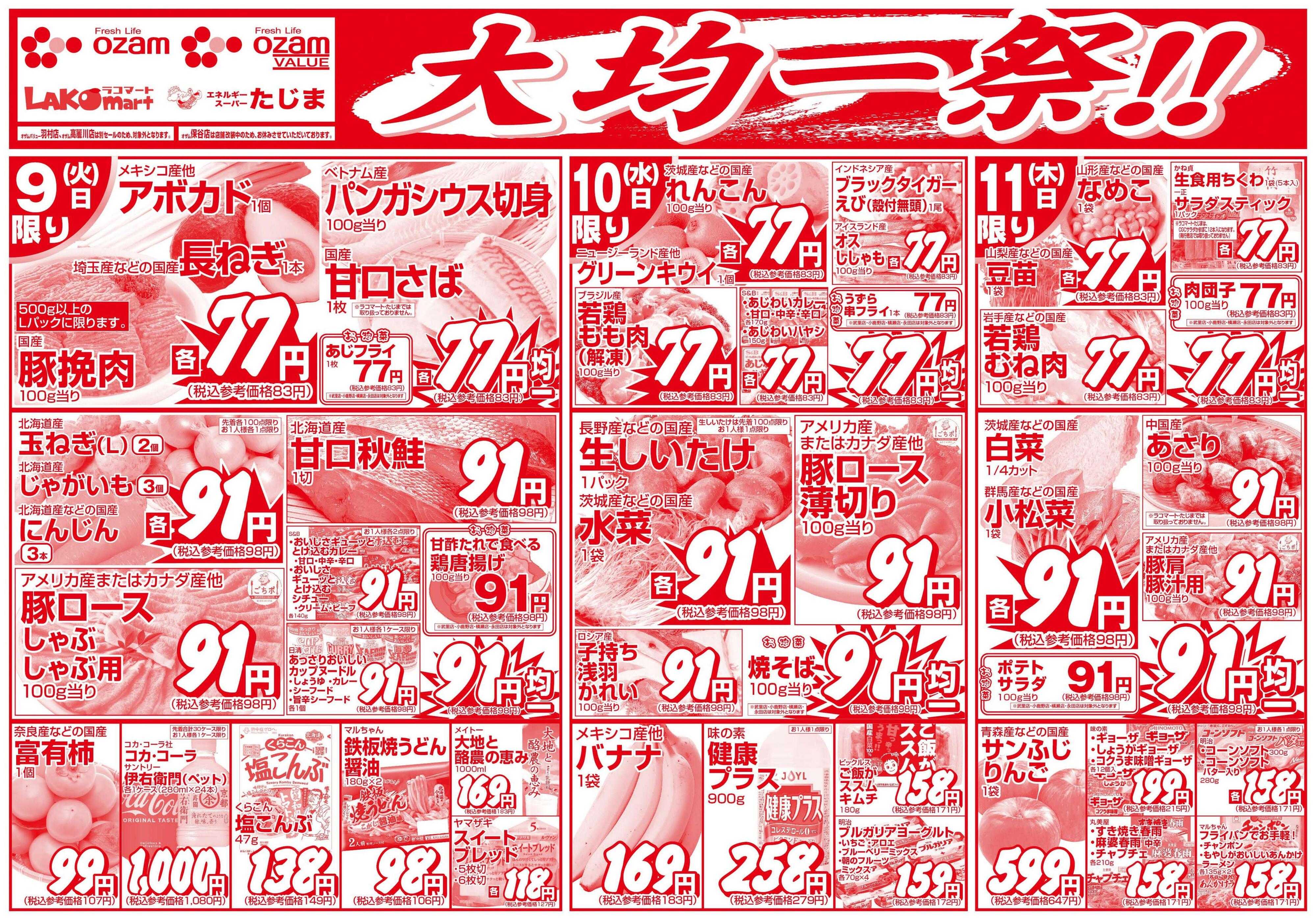 スーパーオザム 12/9号「大均一祭！！」