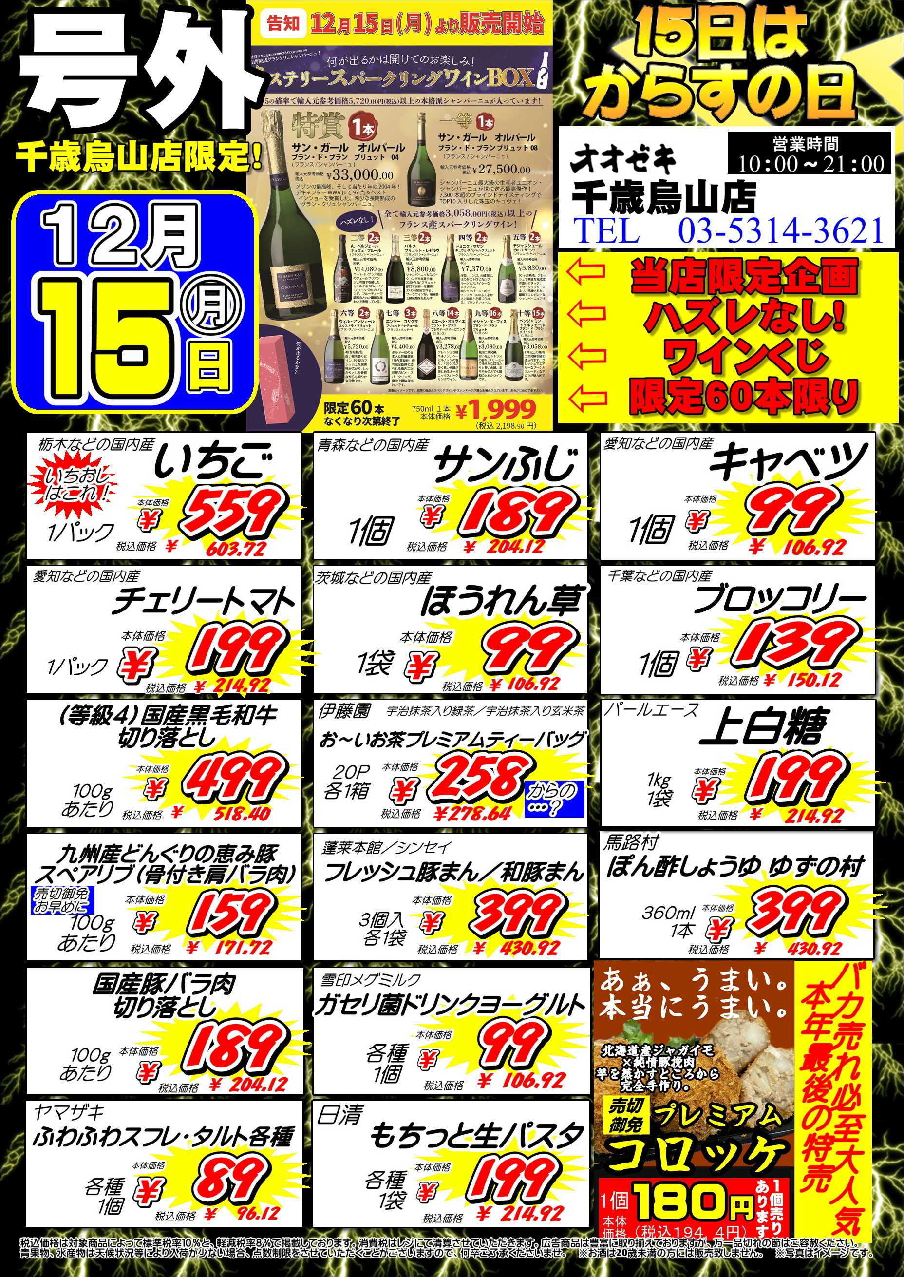 オオゼキ 毎月15日はからすの日！！