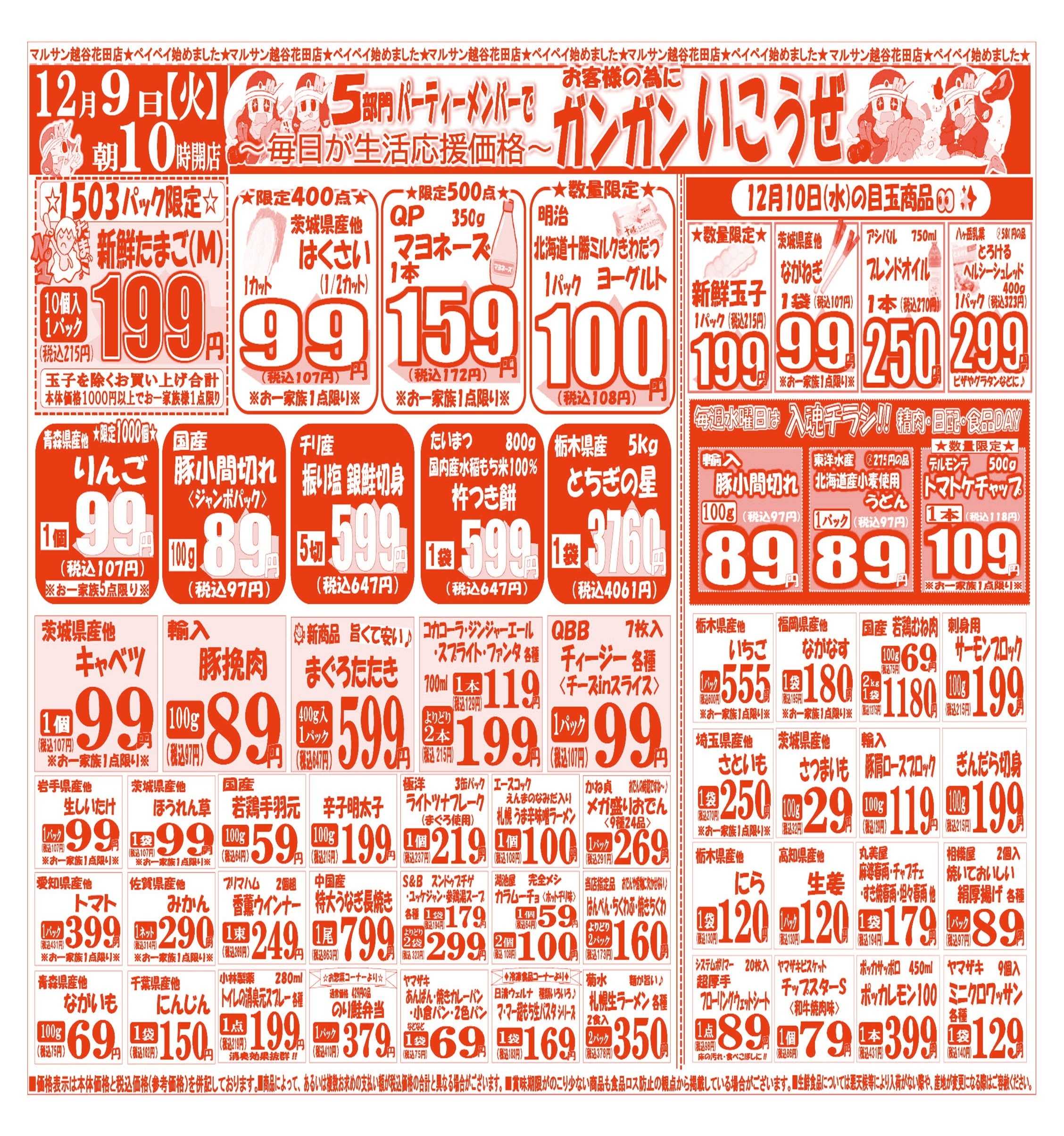 スーパーマルサン 【12月9日(火)～12月12日(金)】 お買い得品のご案内です!!