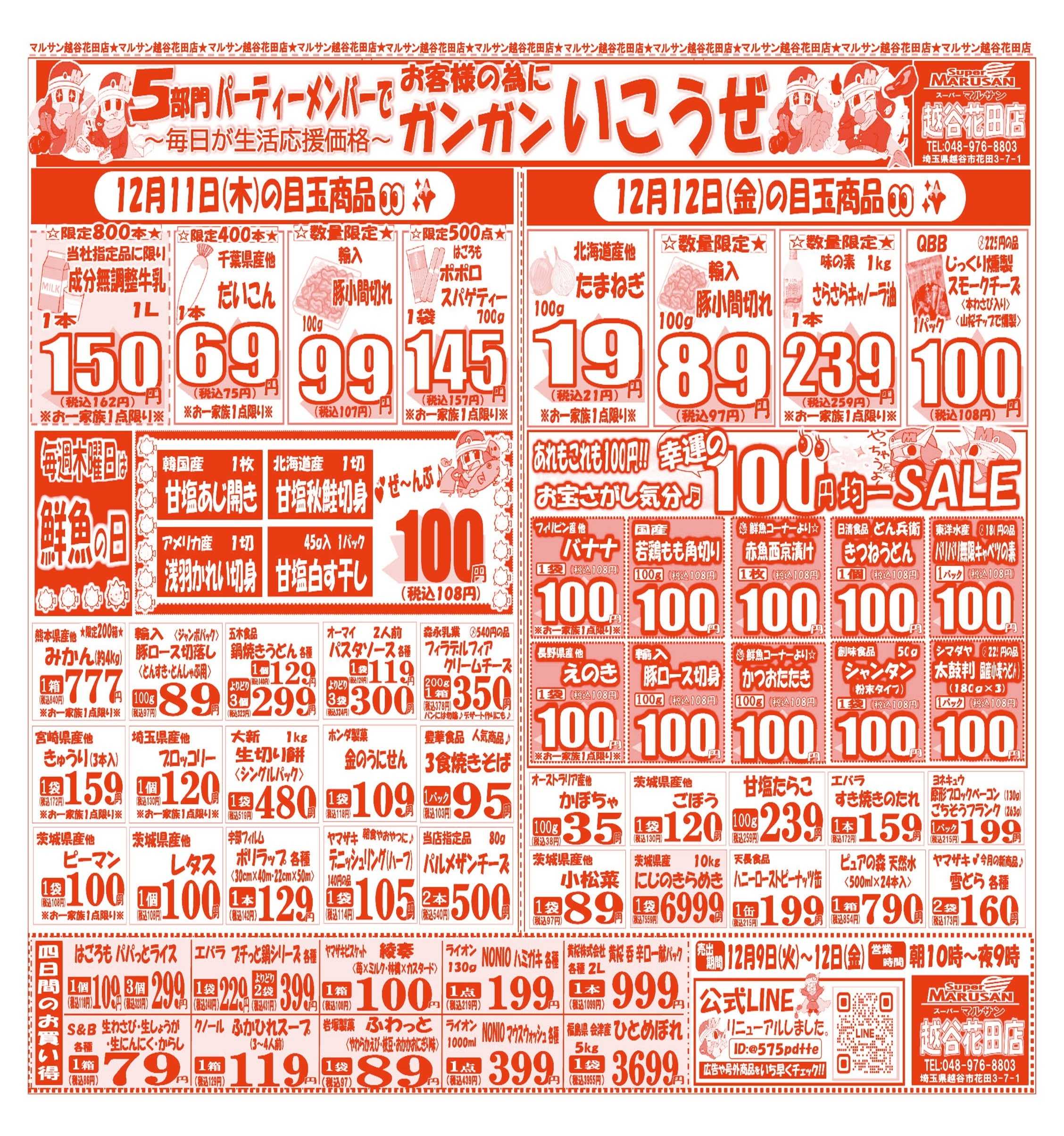 スーパーマルサン 【12月9日(火)～12月12日(金)】 お買い得品のご案内です!!