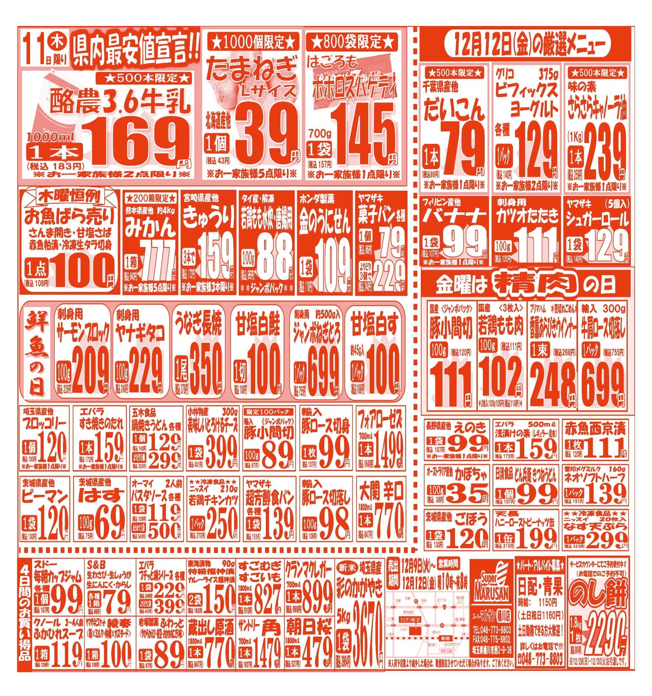 スーパーマルサン 【12月9日(火)～12月12日(金)】 お買い得品のご案内です!!
