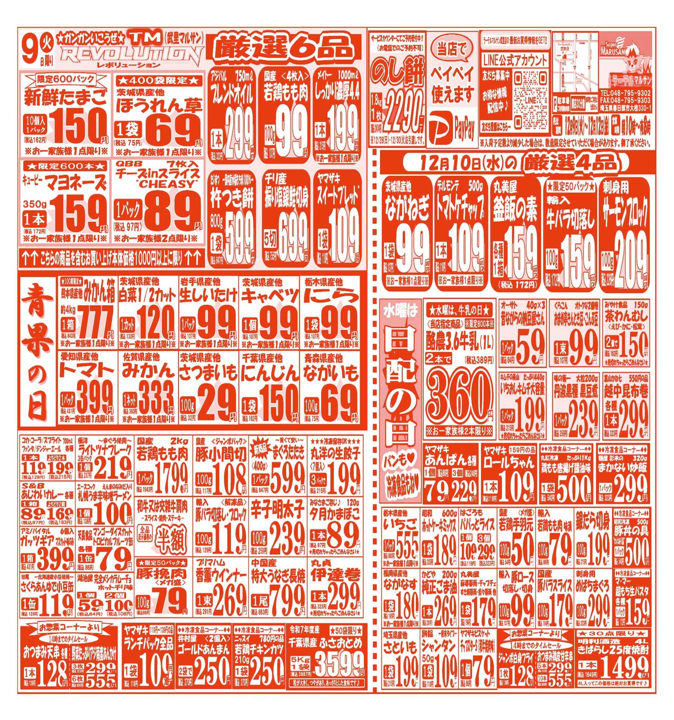 スーパーマルサン 【12月9日(火)～12月12日(金)】 お買い得品のご案内です!!