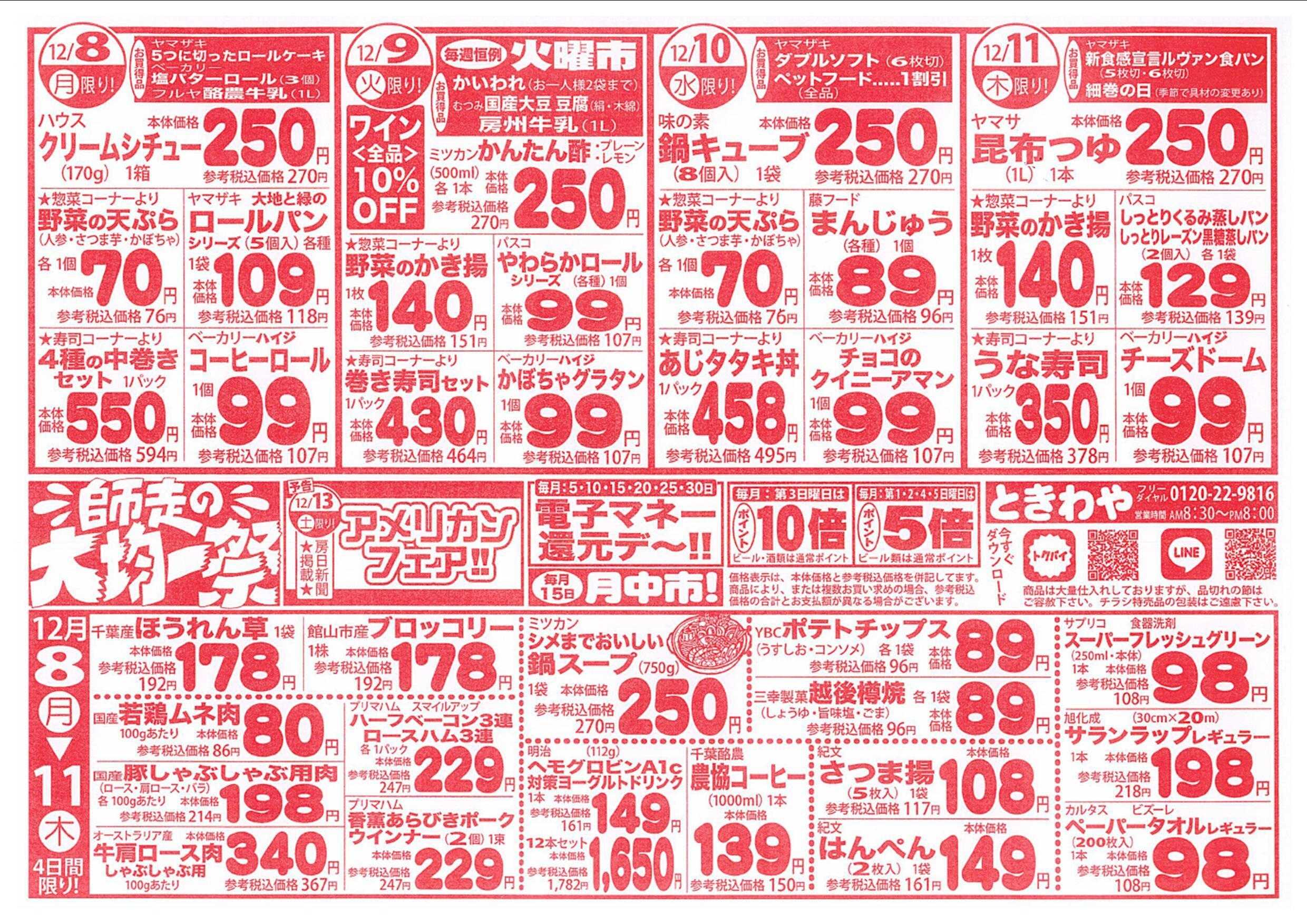 スーパーマーケットときわや 師走の大均一祭