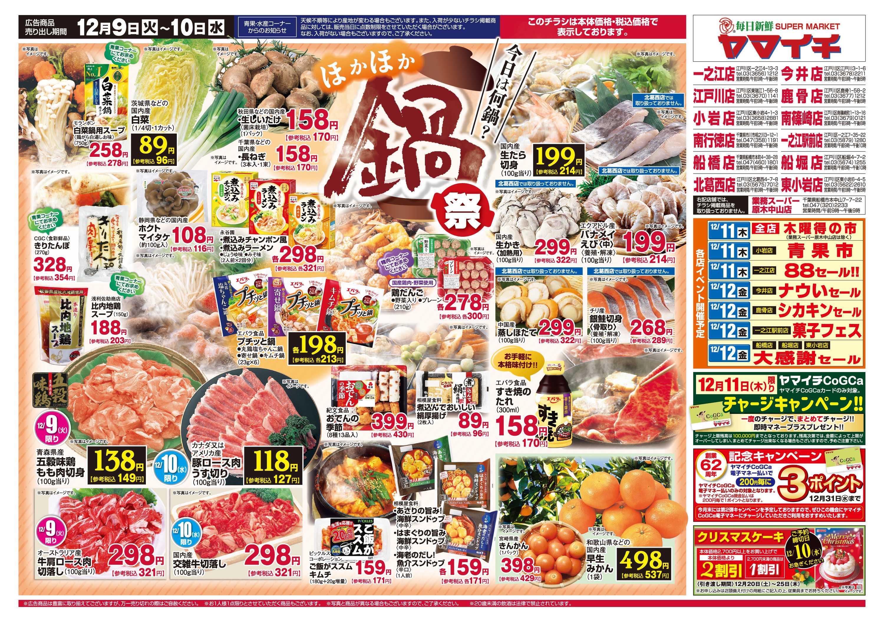 スーパーヤマイチ 今日はどんな鍋にする？ほかほか鍋祭り！