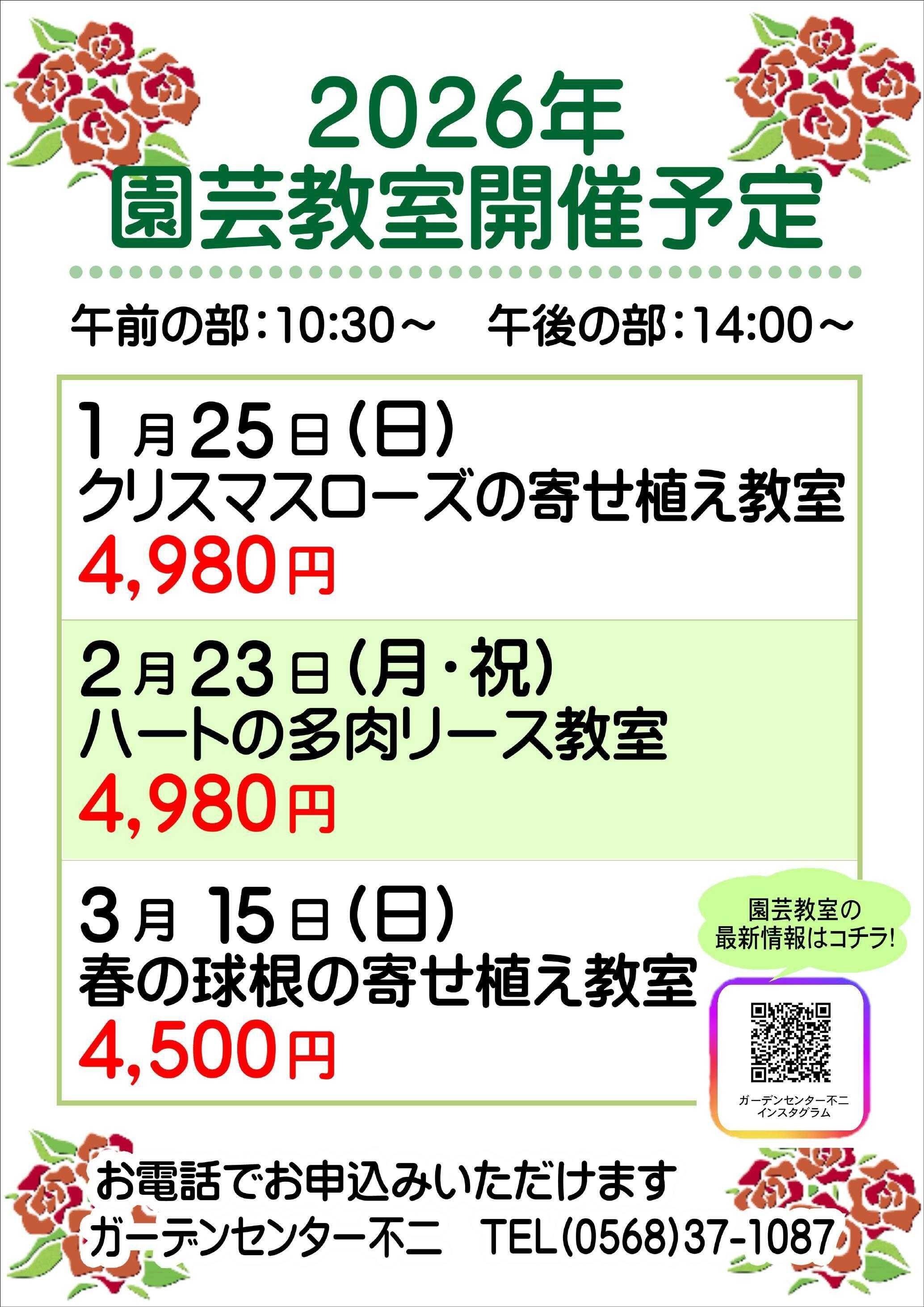 JA尾張中央 ガーデンセンター不二　2026年1月～3月　園芸教室開催予定