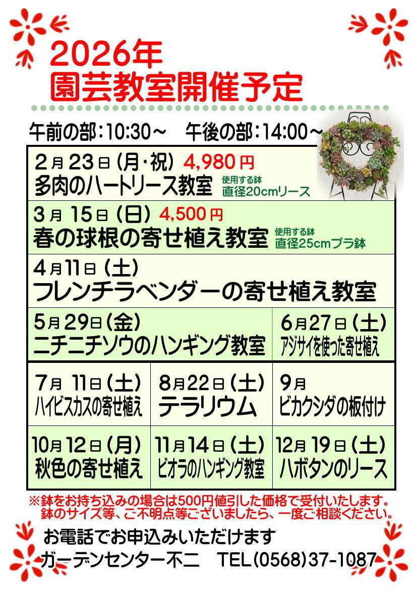 JA尾張中央 ガーデンセンター不二　2026年2月～12月　園芸教室開催予定