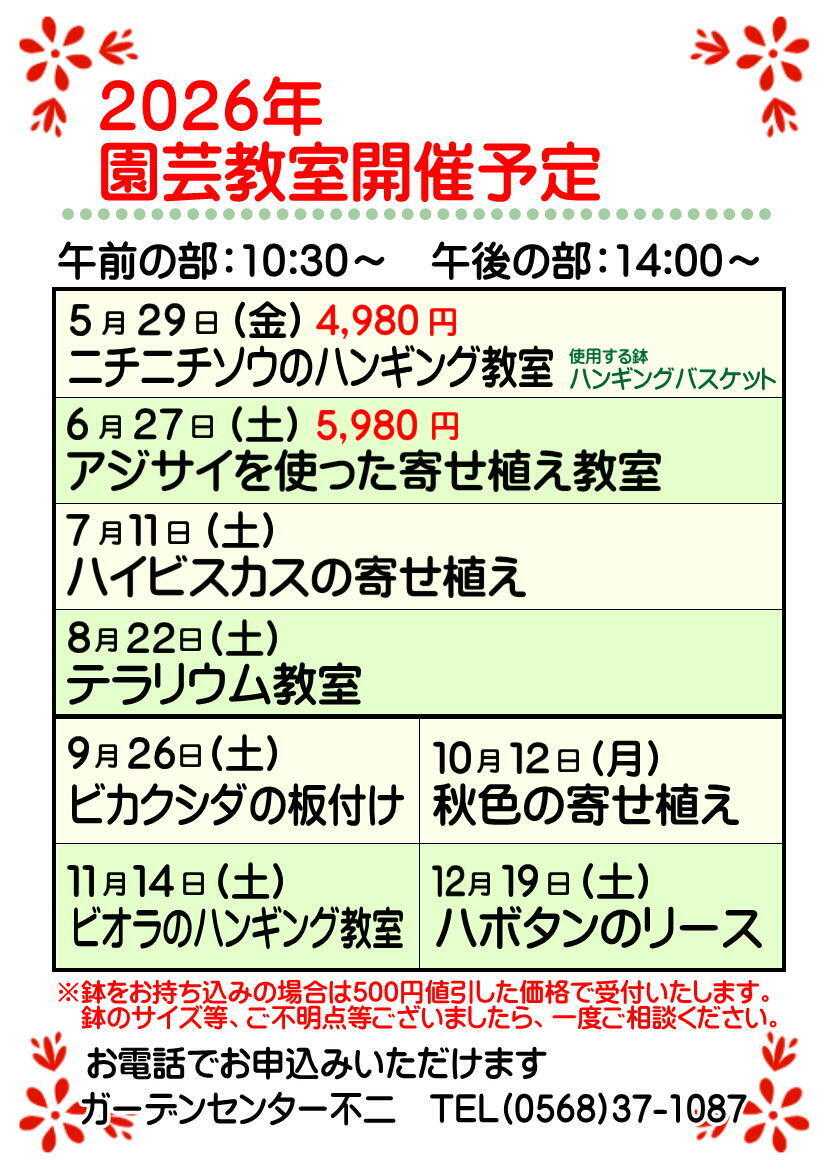JA尾張中央 ガーデンセンター不二　2026年5月～12月　園芸教室開催予定