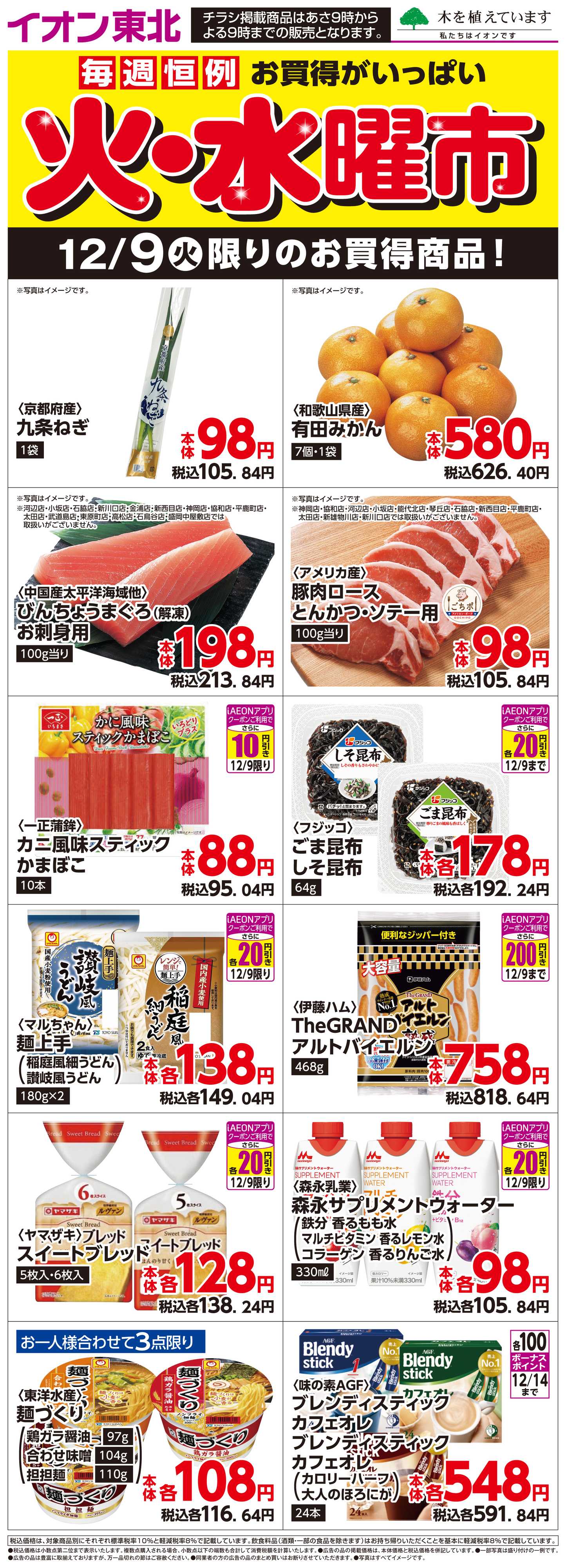 マックスバリュ 12月9日日替わり