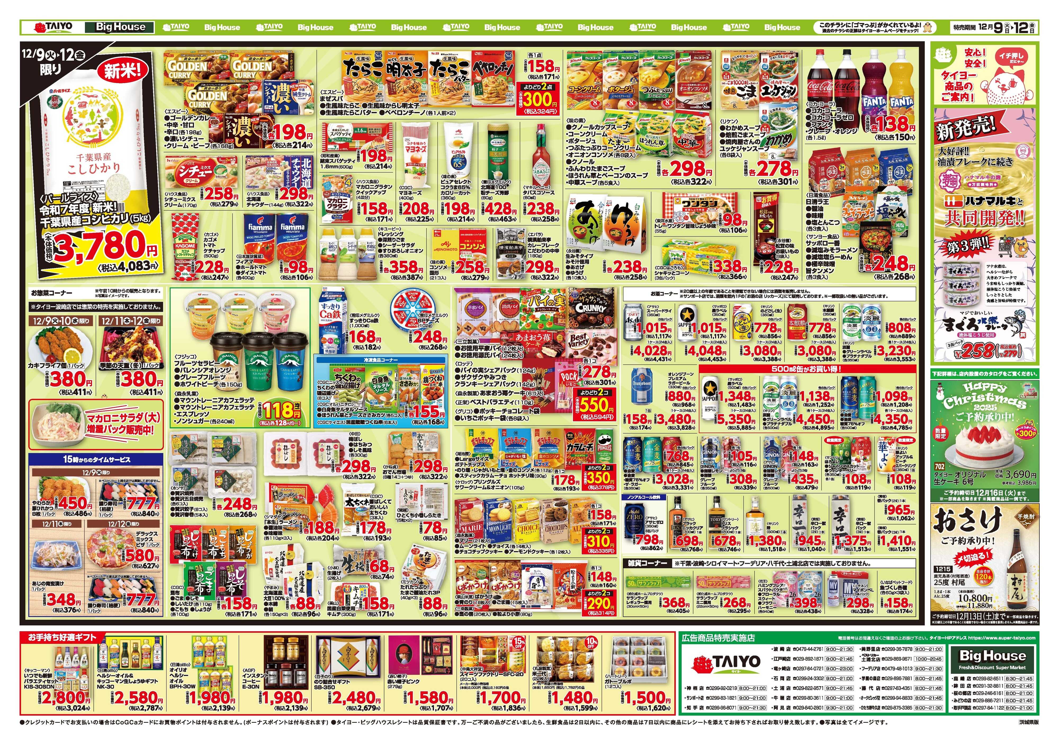 スーパーマーケットタイヨー お買い得チラシ12月9日~12月12日