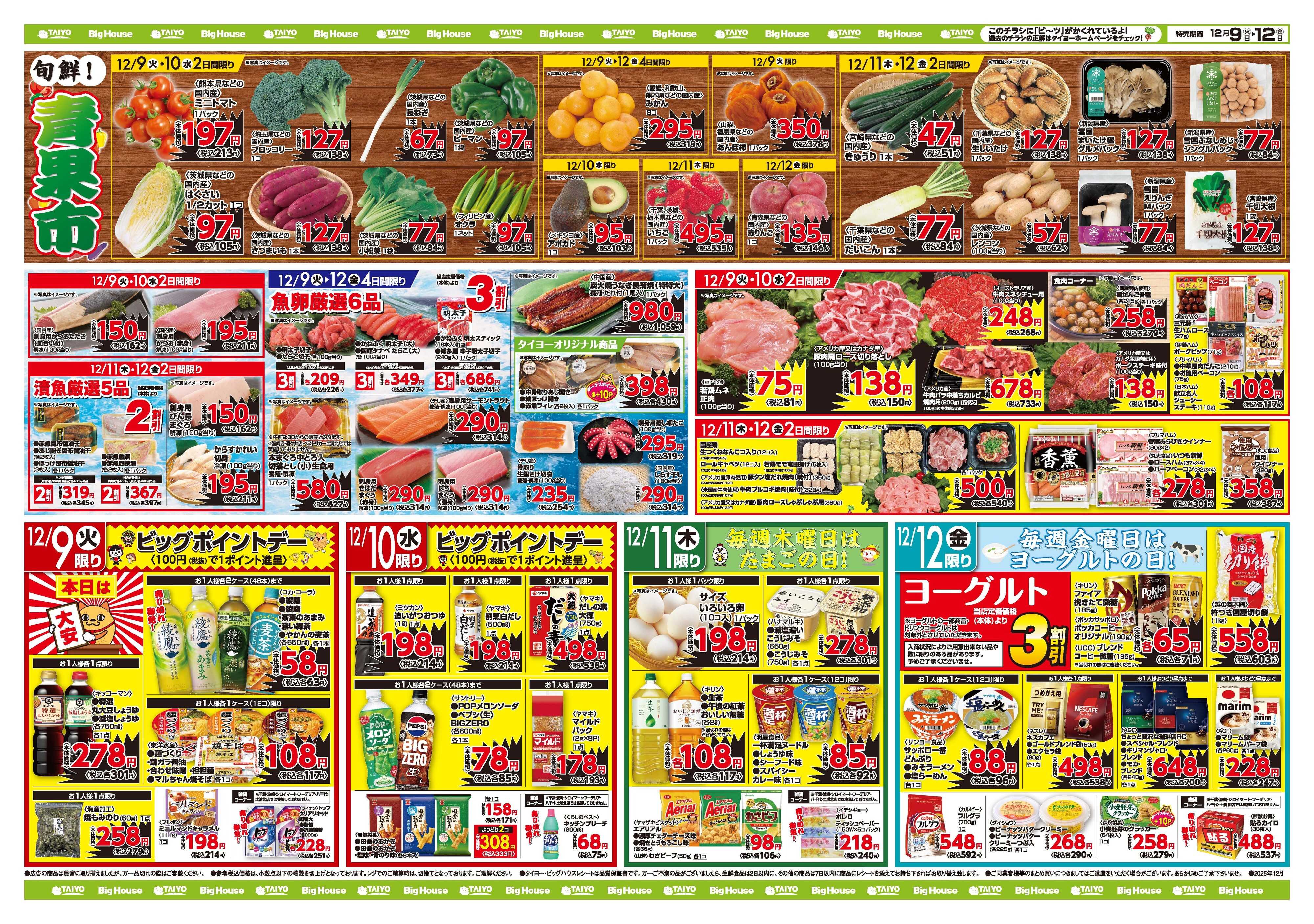 スーパーマーケットタイヨー お買い得チラシ12月9日~12月12日