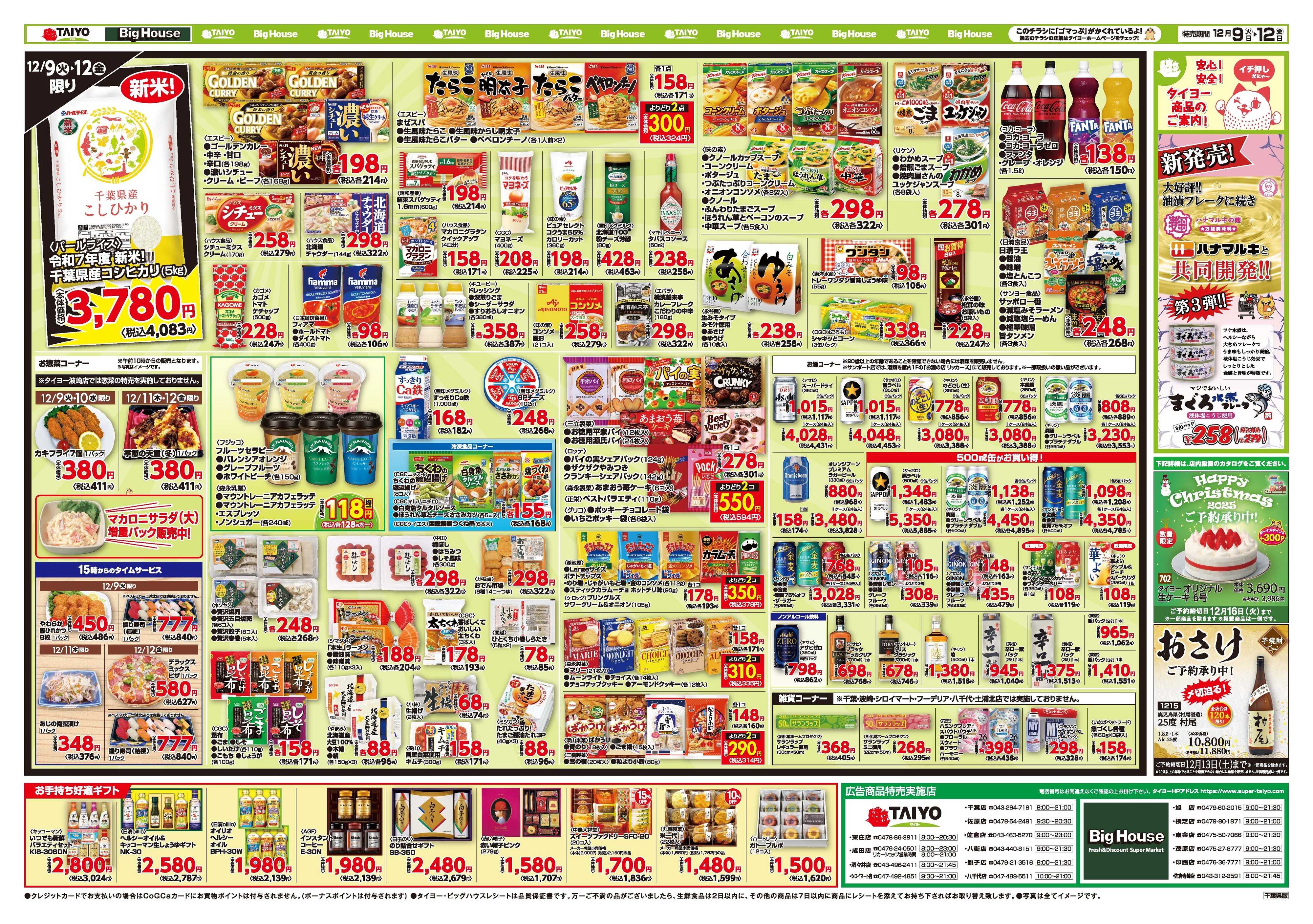スーパーマーケットタイヨー お買い得チラシ12月9日~12月12日