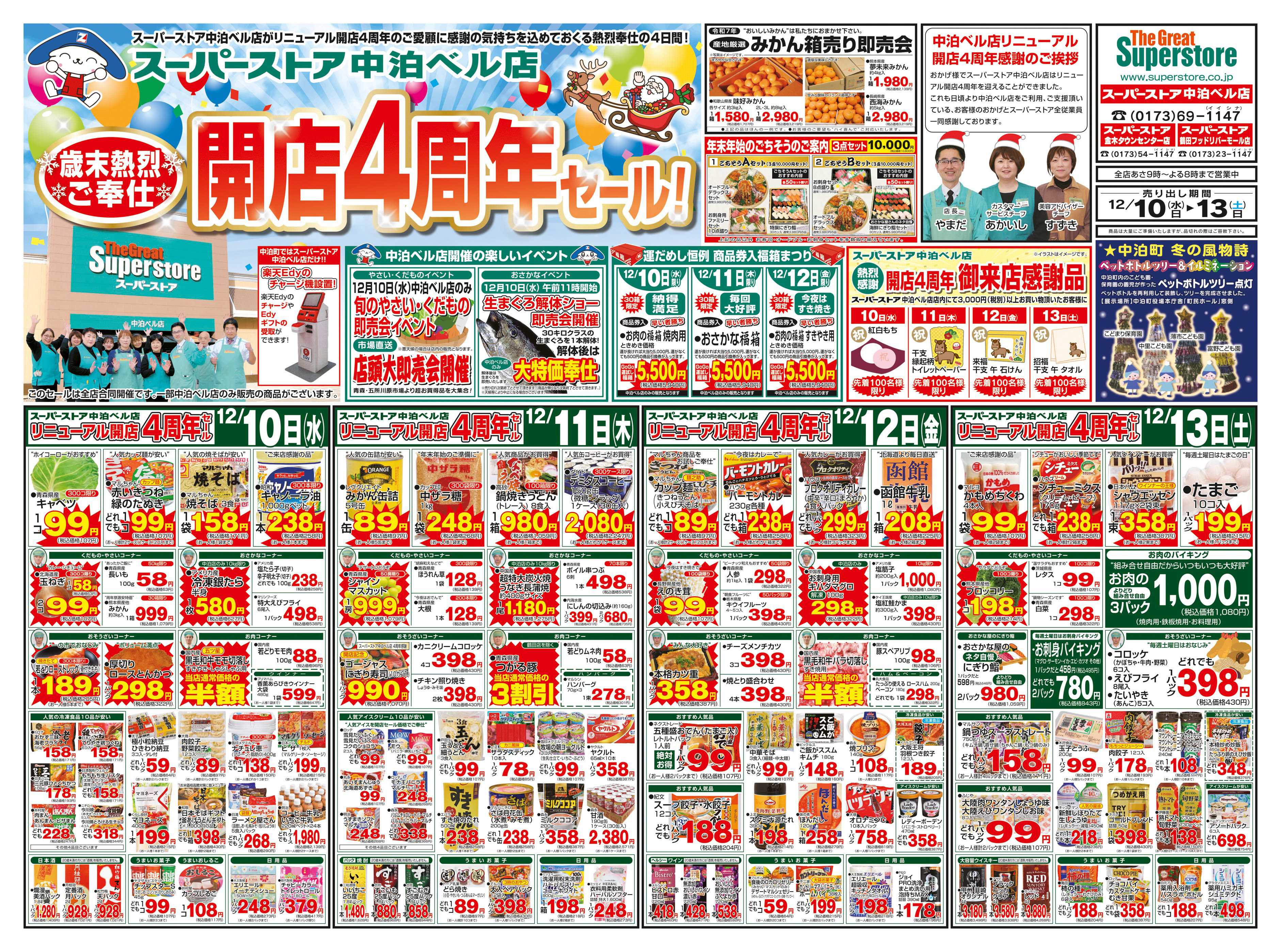 全日食チェーン 