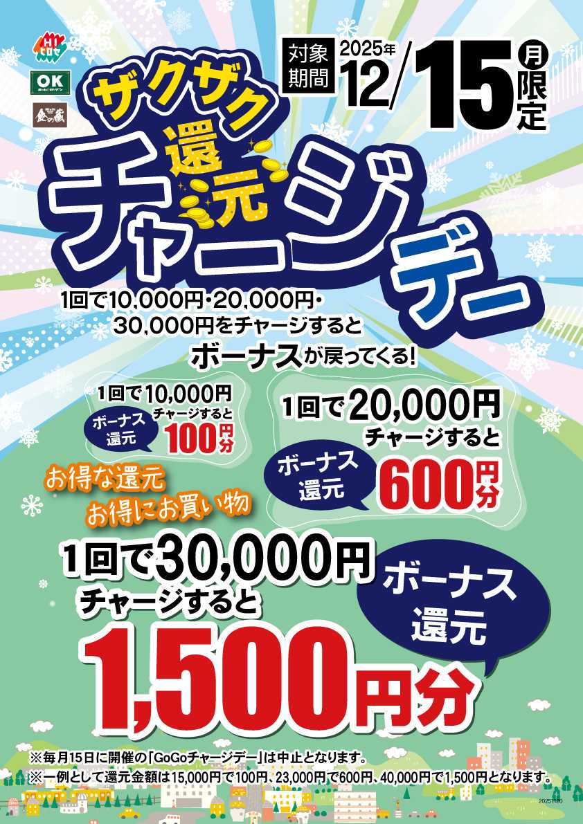 HIヒロセ 【開催】ザクザク還元チャージデー