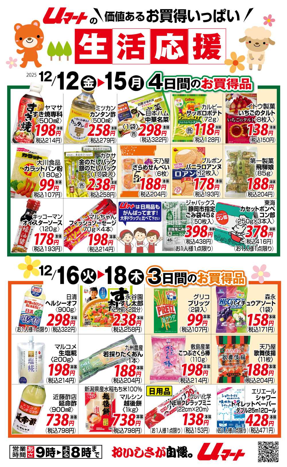 ユーマート 1週間のお買い得品！