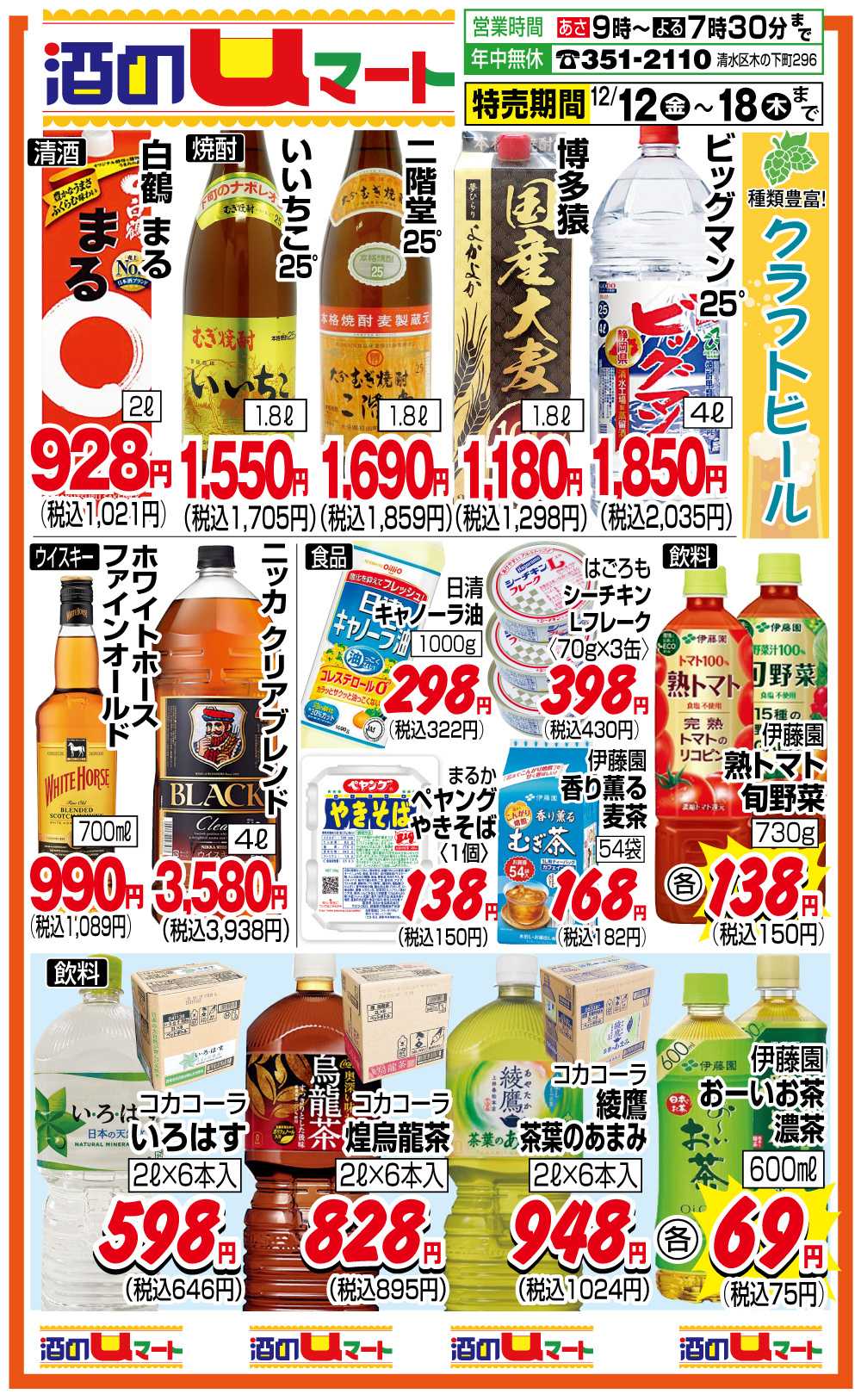 ユーマート 酒のuマート！