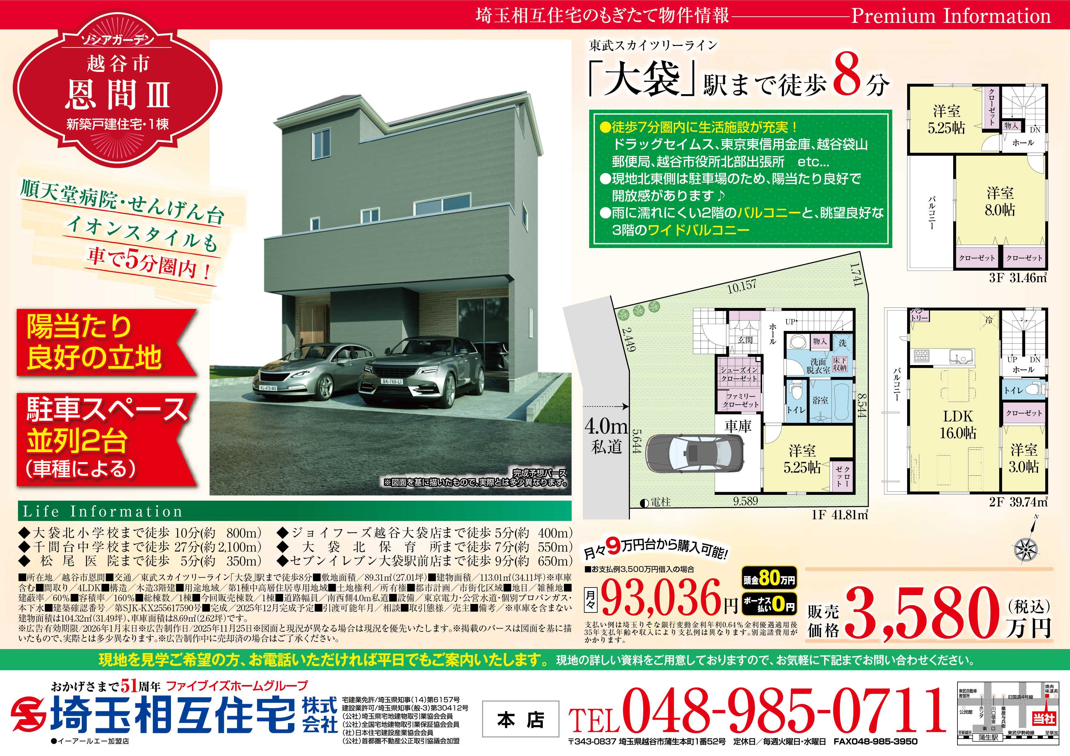 埼玉相互住宅 【日当たり良好！新築戸建】ソシアガーデン越谷市恩間Ⅲ