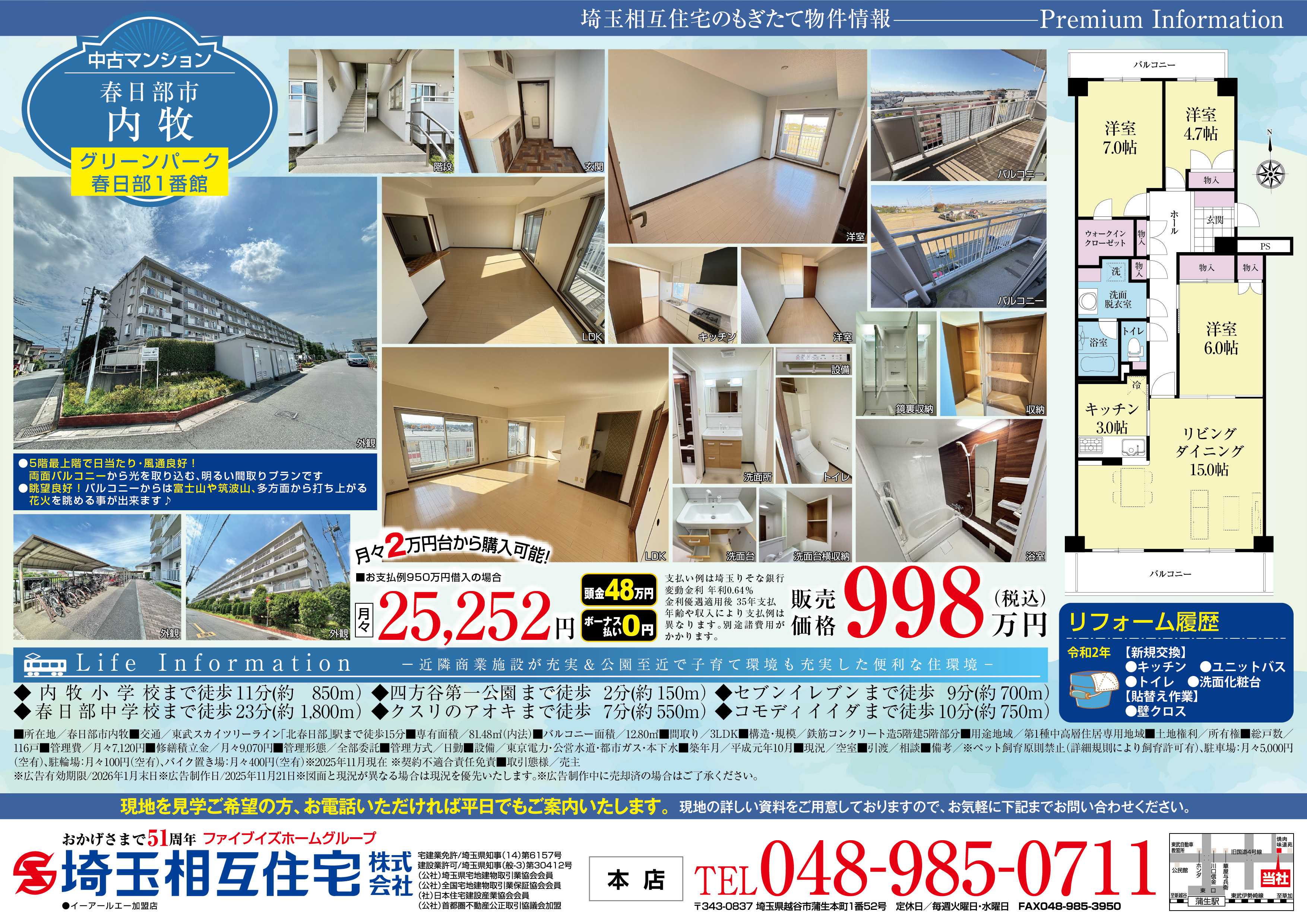 埼玉相互住宅 【最上階5階のため眺望良好！】グリーンパーク春日部1番館5階部分/5階建