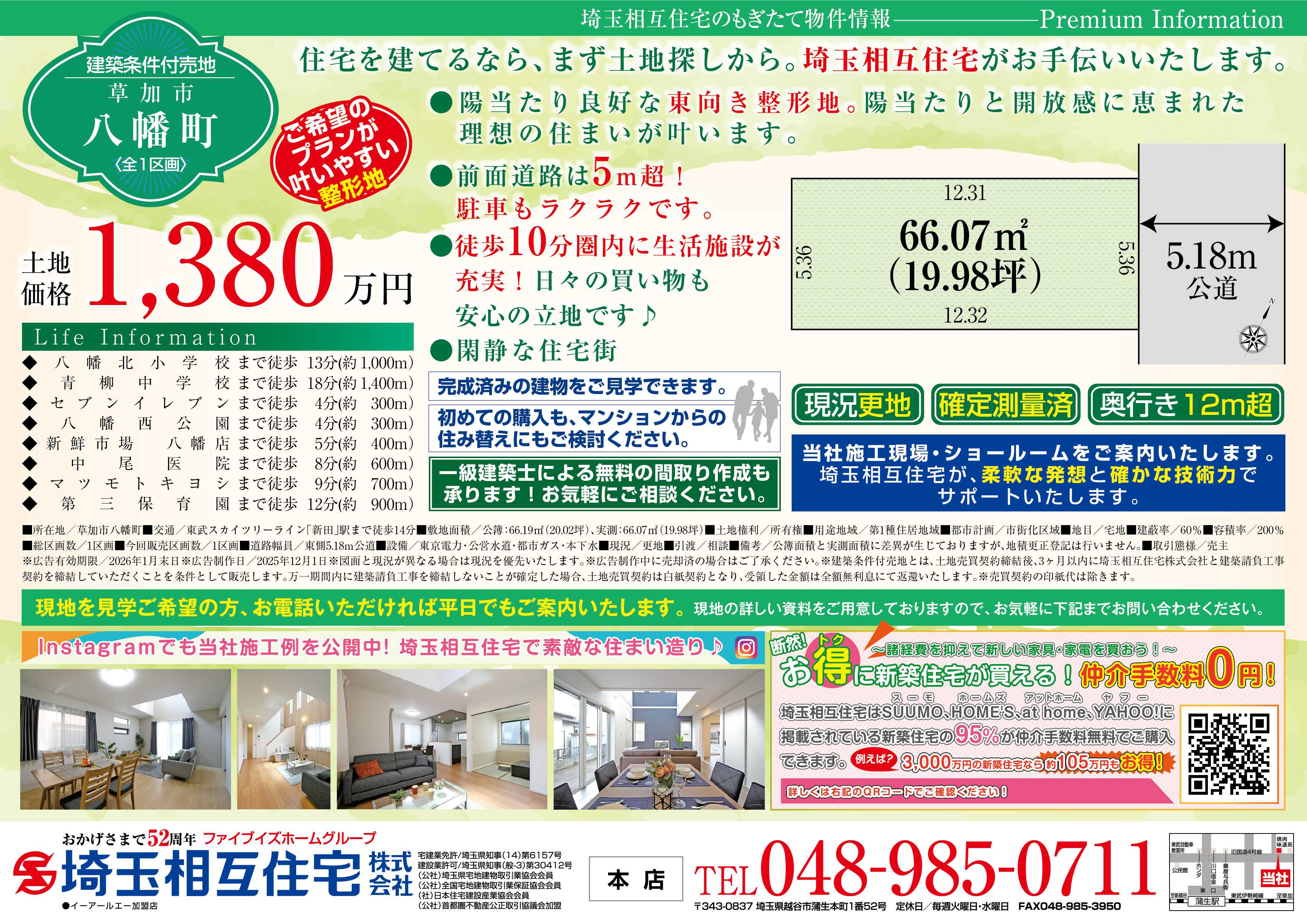 埼玉相互住宅 【建築条件付き売地】草加市八幡町