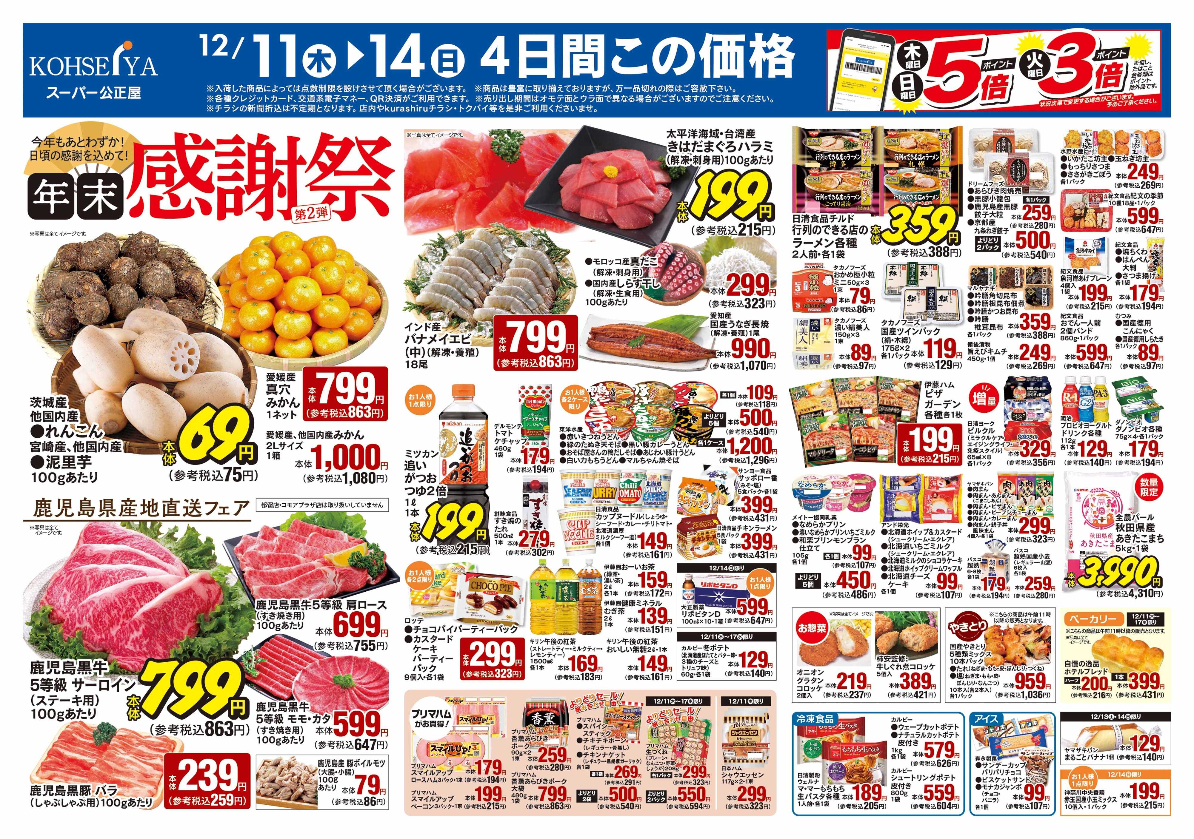 公正屋 12/11（木）～12/17（水）号