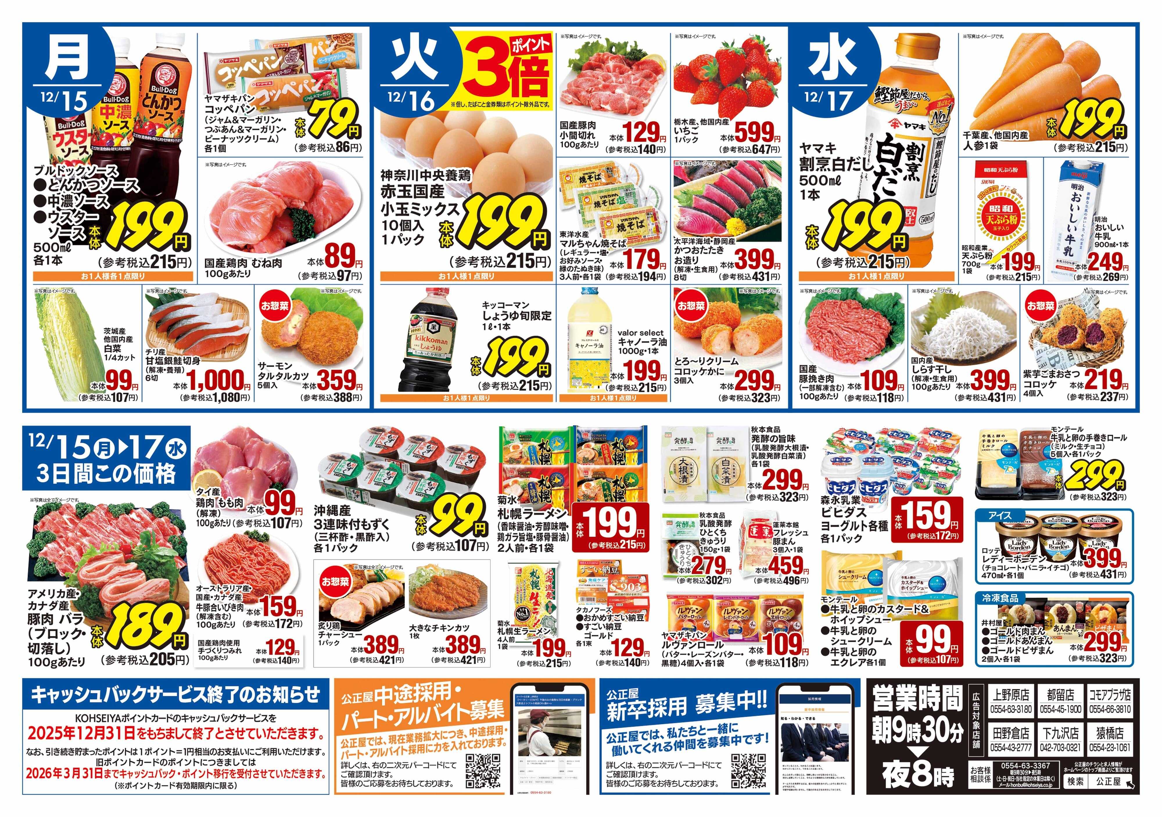 公正屋 12/11（木）～12/17（水）号