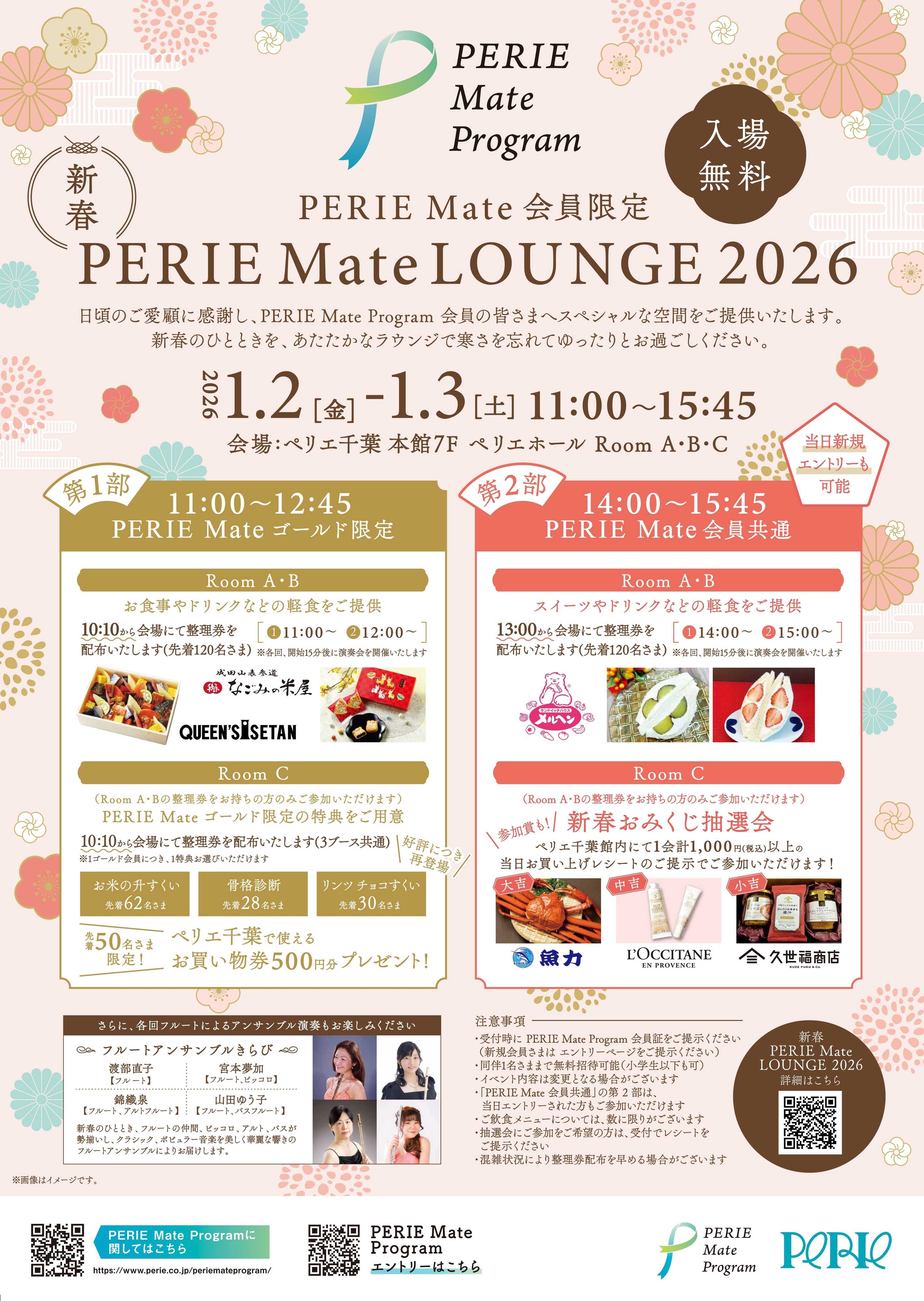 ペリエ 新春！PERIE Mate LOUNGE ～2026～