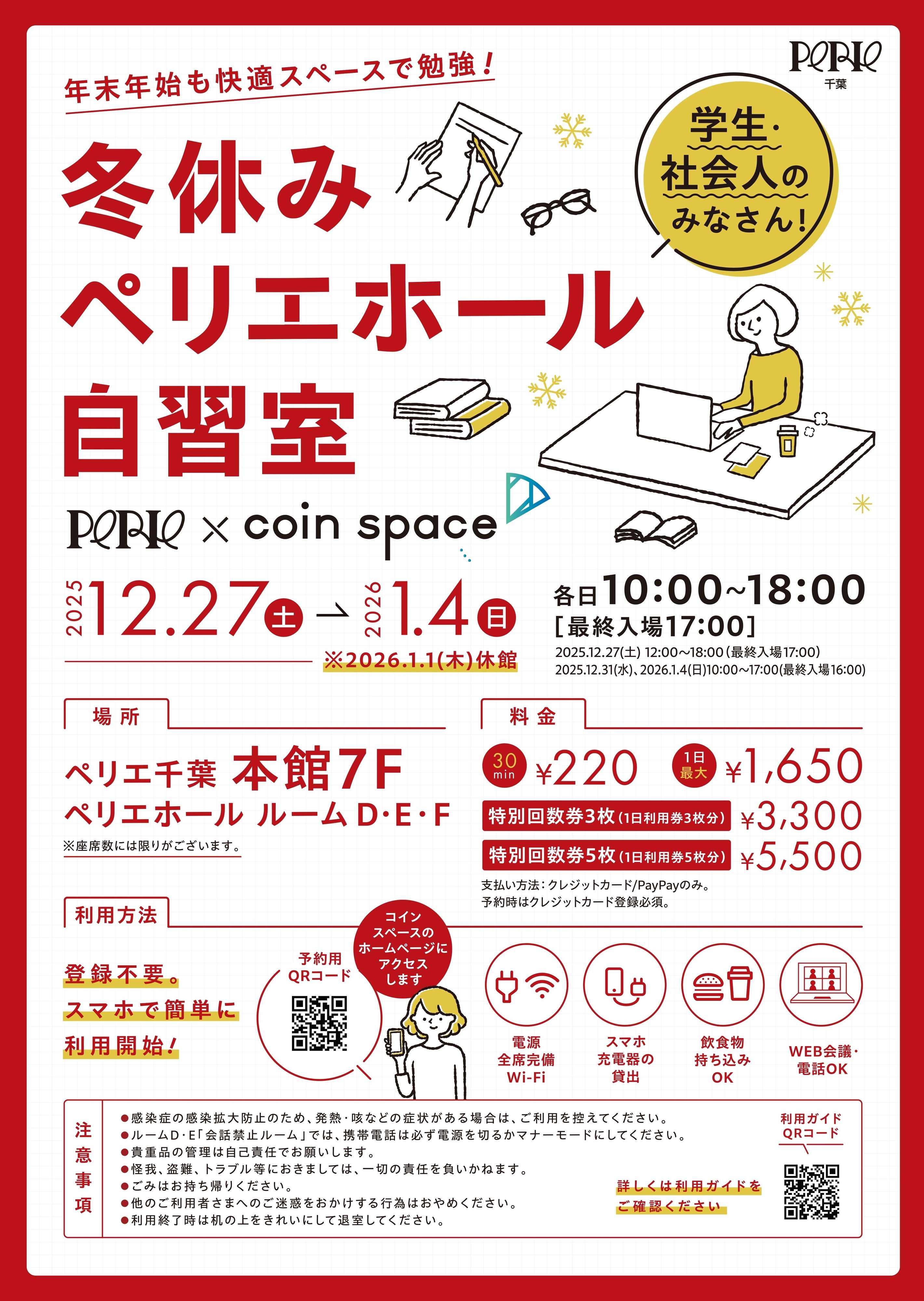 ペリエ 《年末年始も快適スペースで勉強しませんか？》冬休みペリエホール自習室【12/27(土)～1/4(日)】