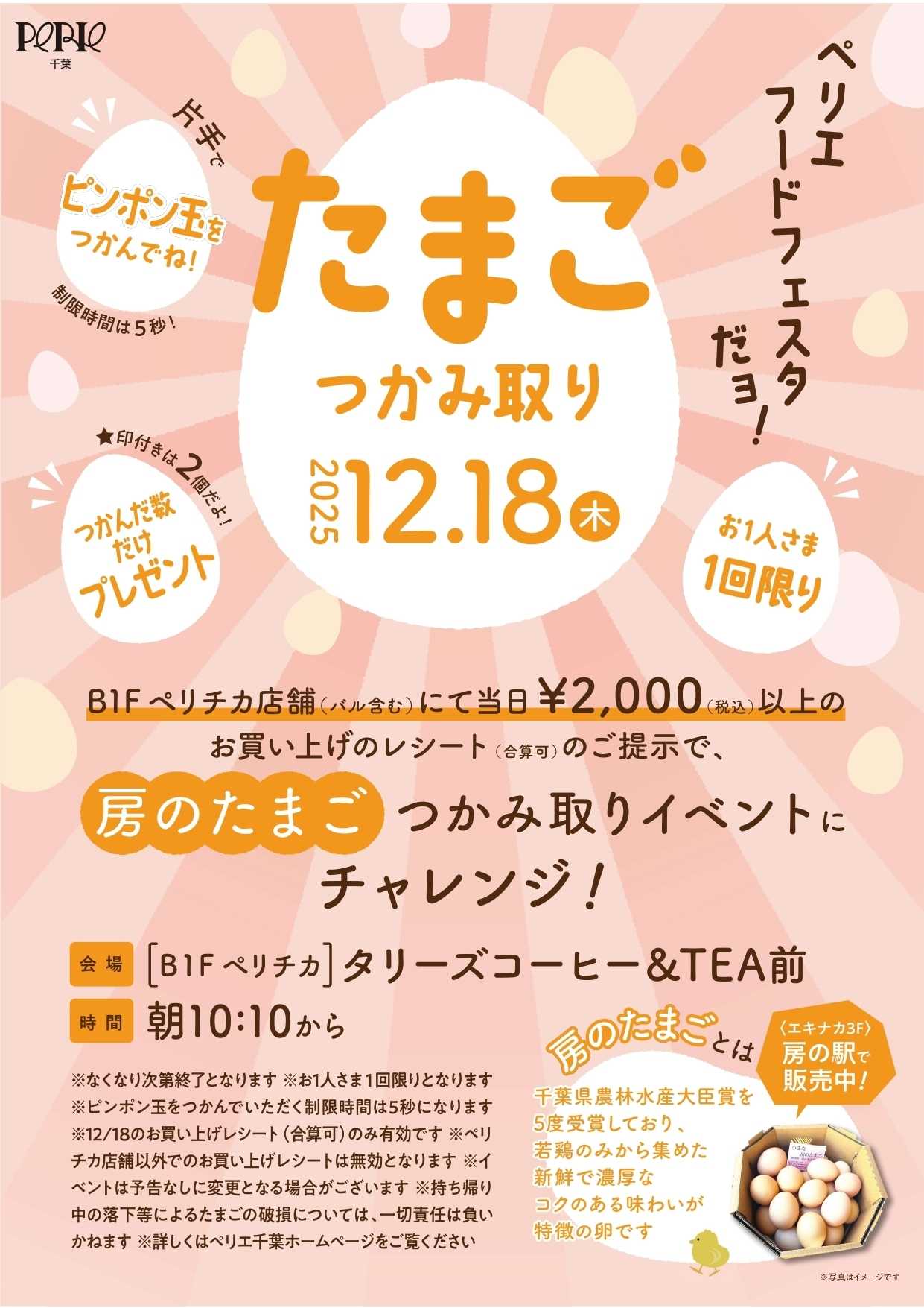 ペリエ ペリエフードフェスタだョ！たまごつかみ取りチャレンジ！ 2025.12.18(木)