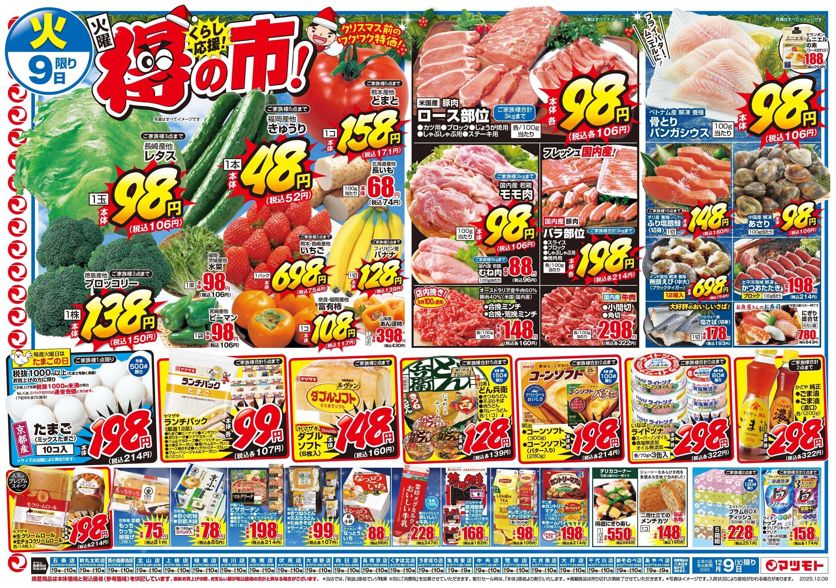マツモト 【火曜くらし応援得の市！】12/9（火）~10（水）Ｂ