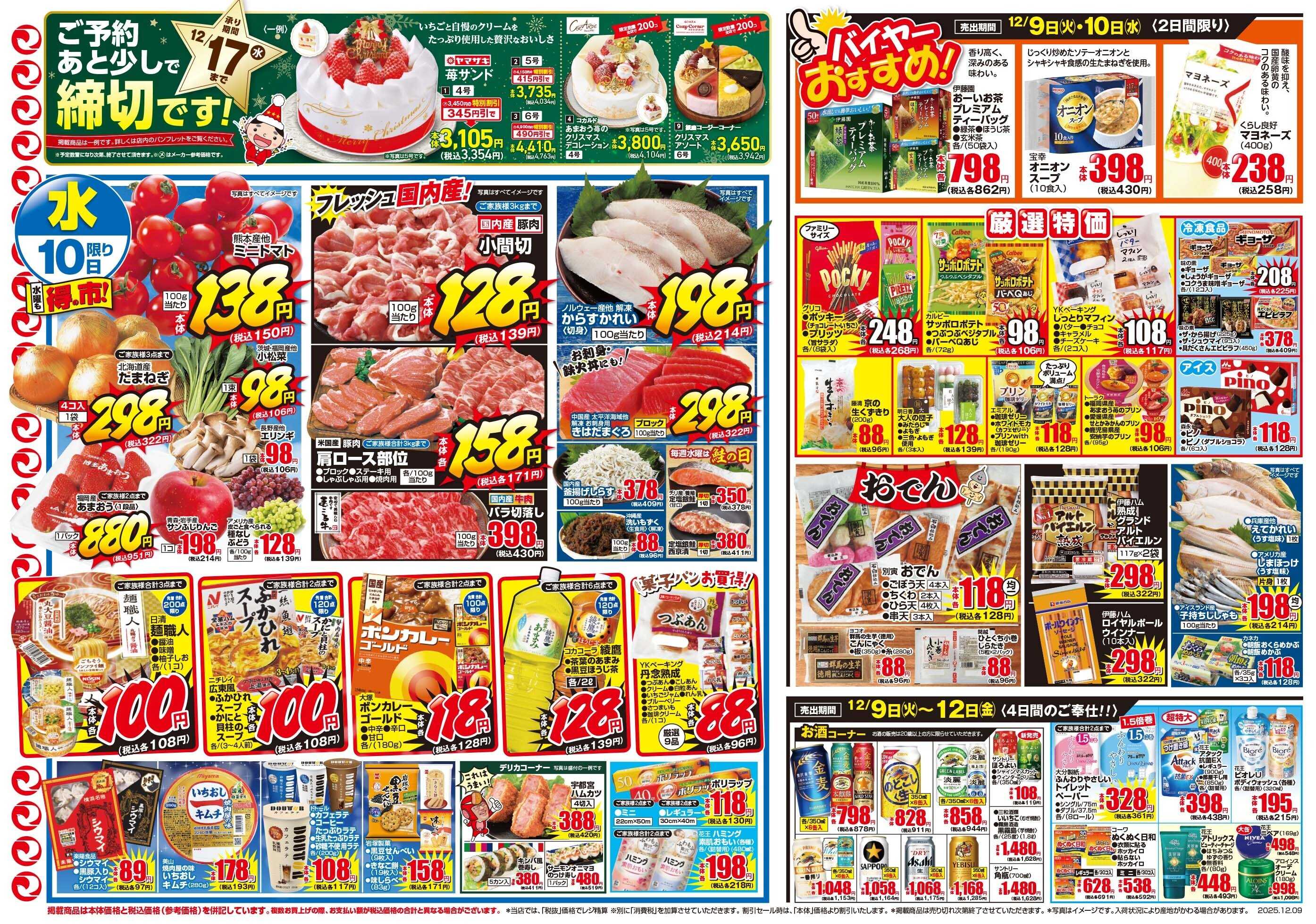 マツモト 【火曜くらし応援得の市！】12/9（火）~10（水）Ｂ