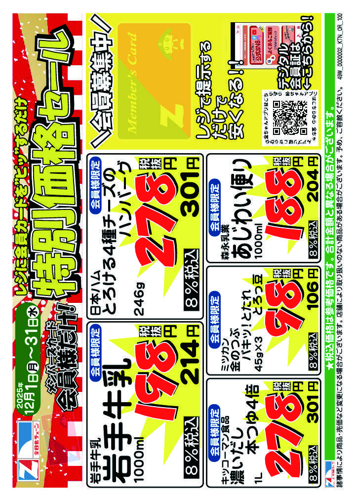 アックスフーズマート １２月の月間会員優待チラシ