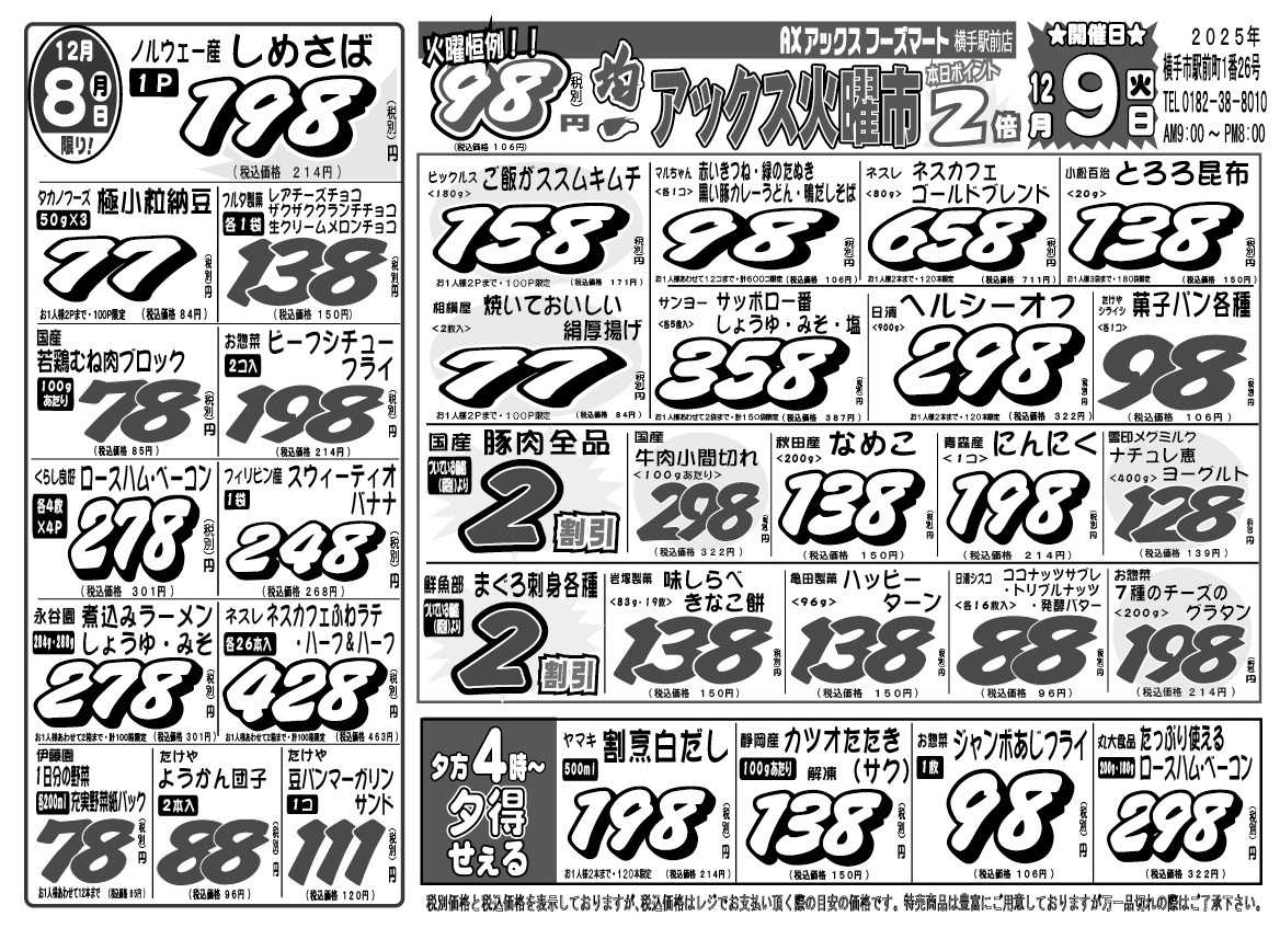 アックスフーズマート 月曜日替わり＆アックス火曜市