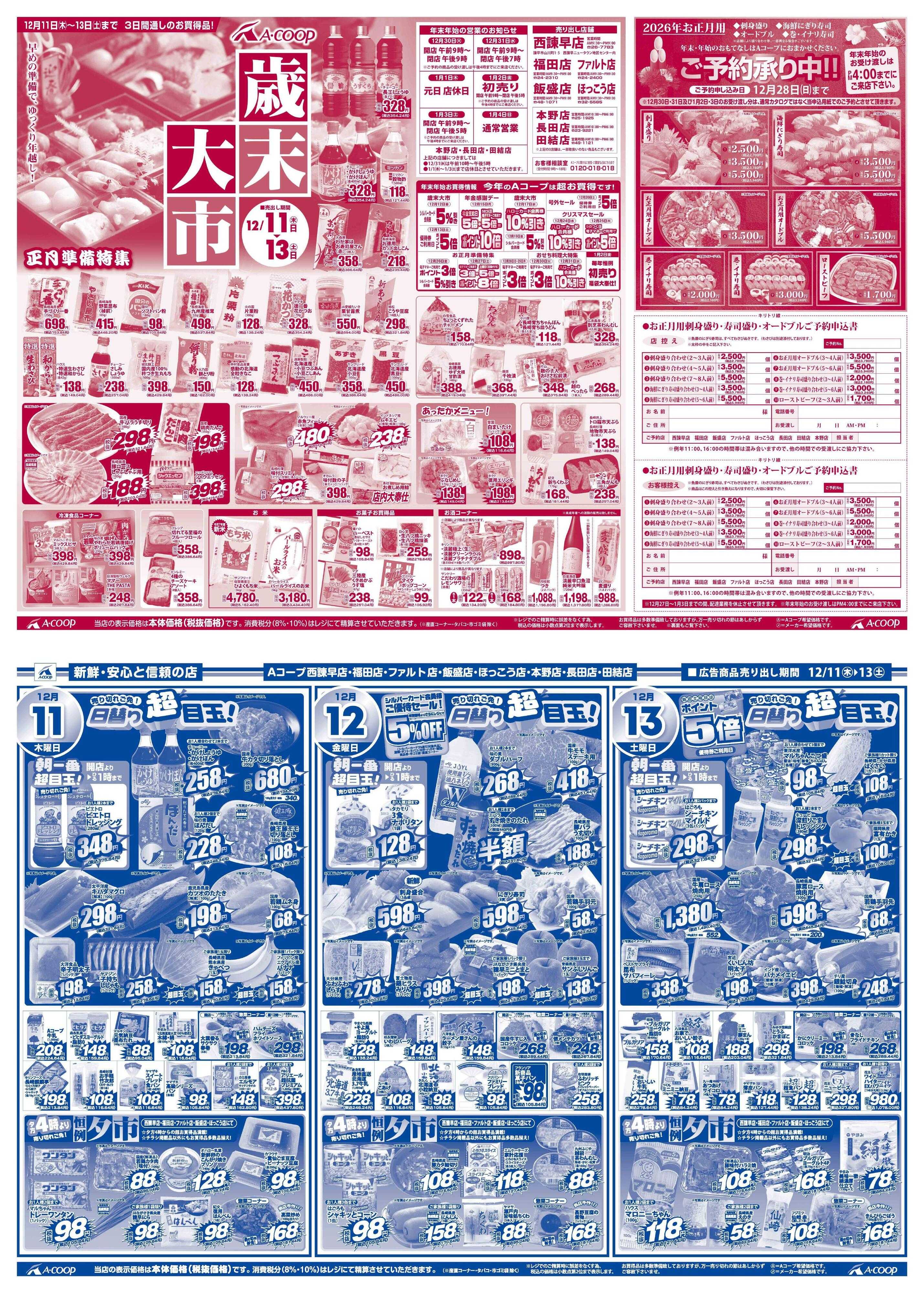 Aコープ諫早 Aコープ諫早「歳末大市」１２/１１(木)～１３(土)