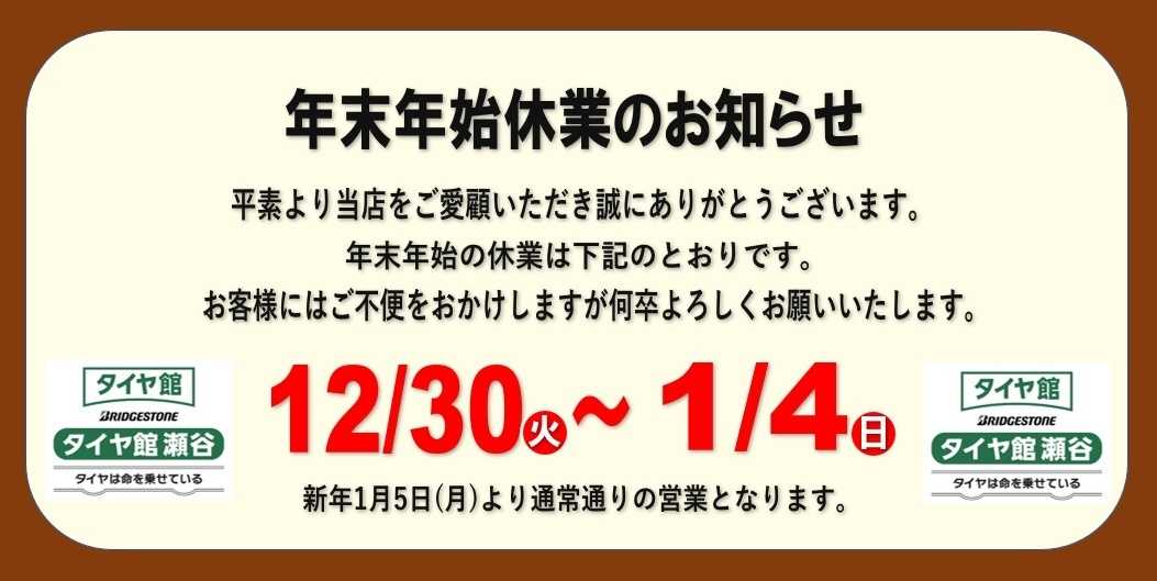 タイヤ館 年末年始