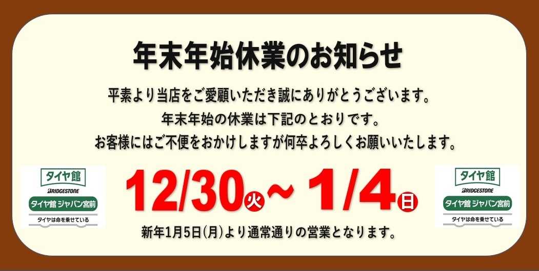 タイヤ館 年末年始