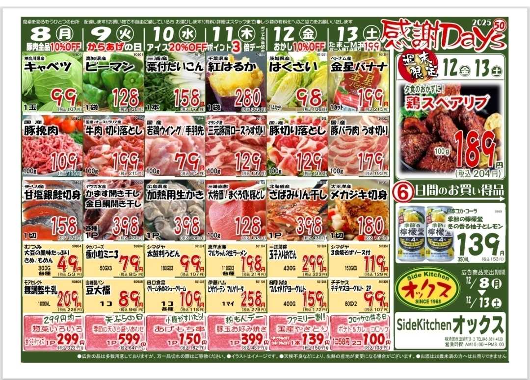 全日食チェーン 12/8～13