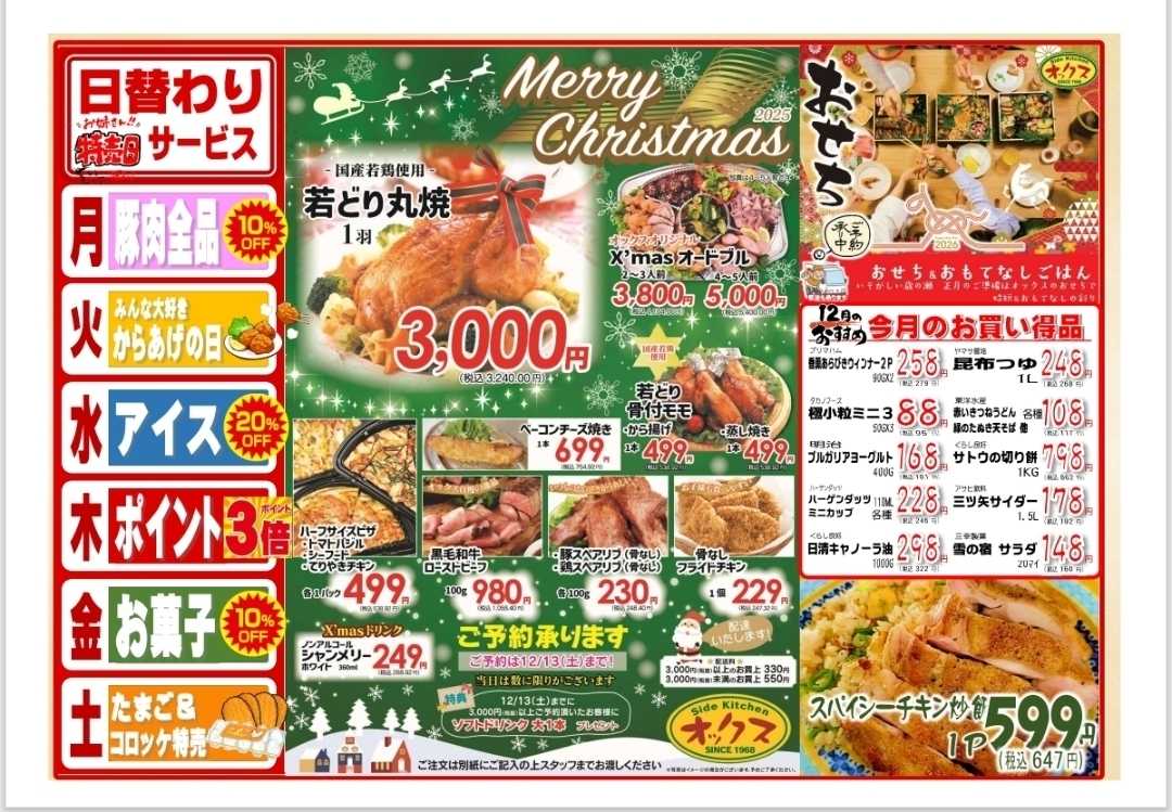 全日食チェーン 12/8～13