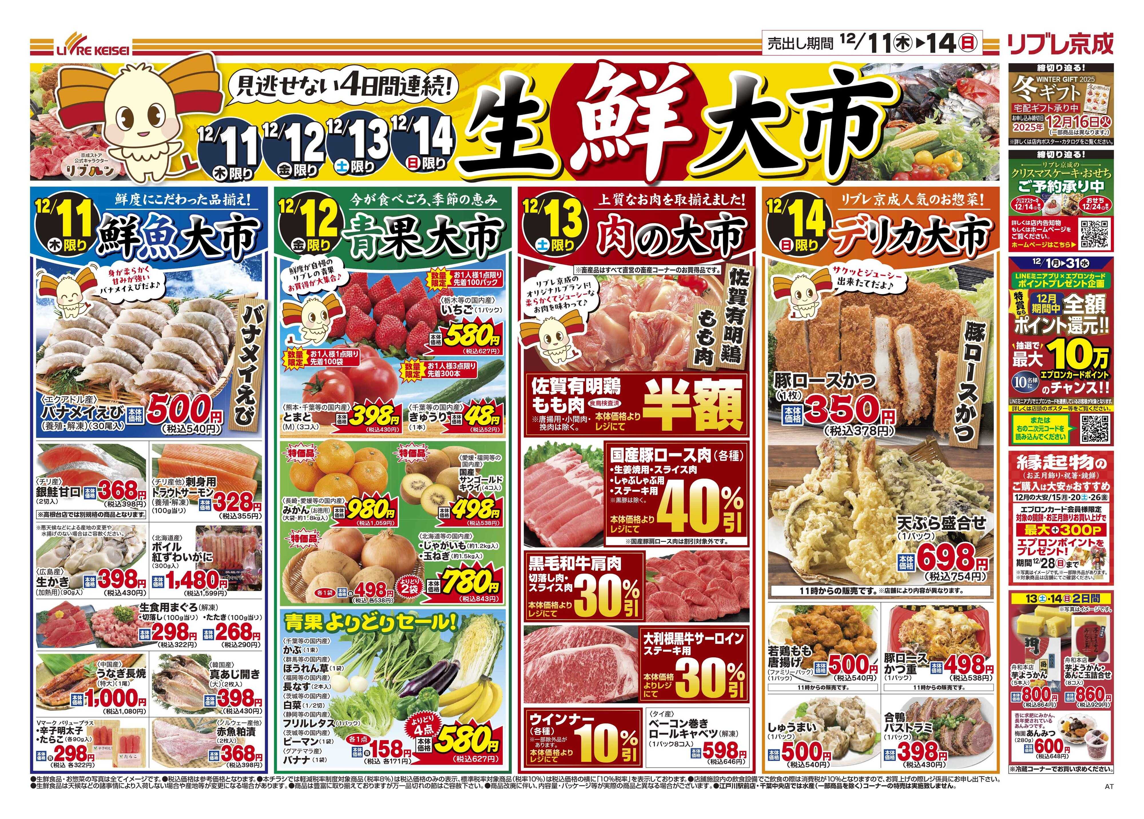 リブレ京成 12月11日号 生鮮大市