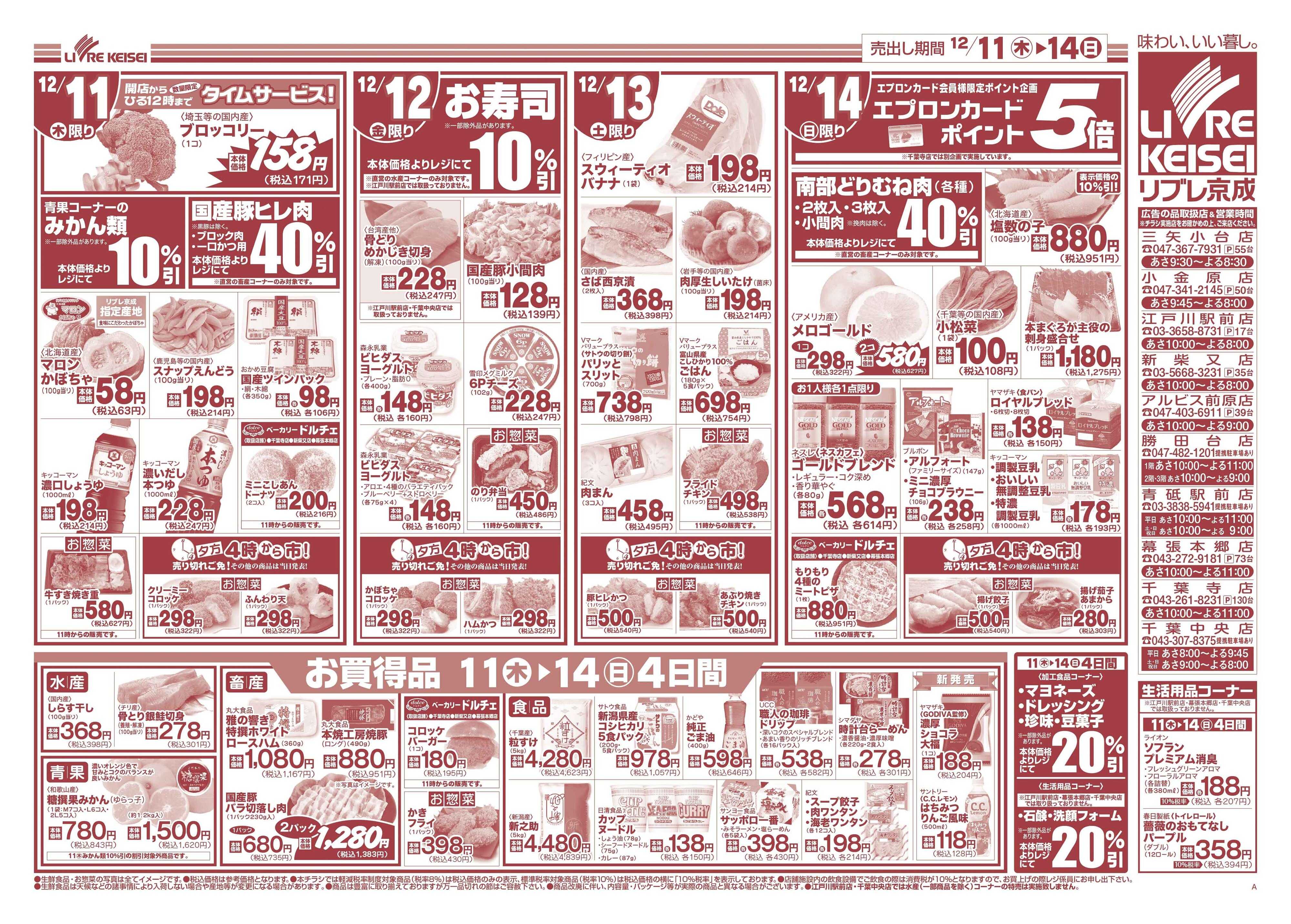 リブレ京成 12月11日号 生鮮大市