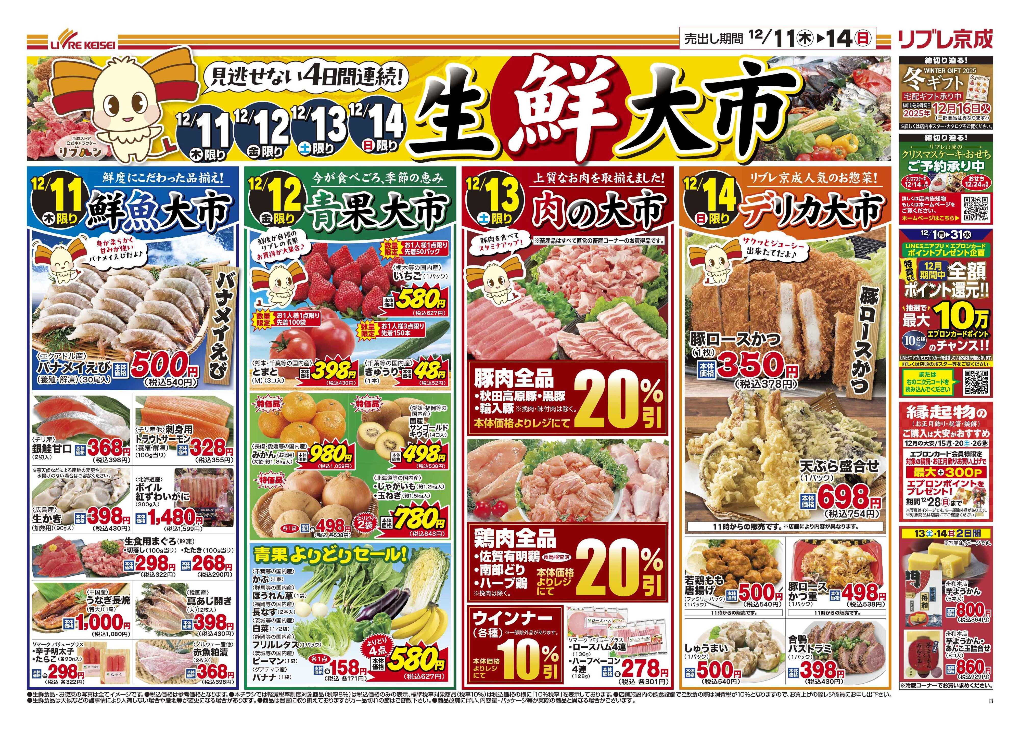 リブレ京成 12月11日号 生鮮大市