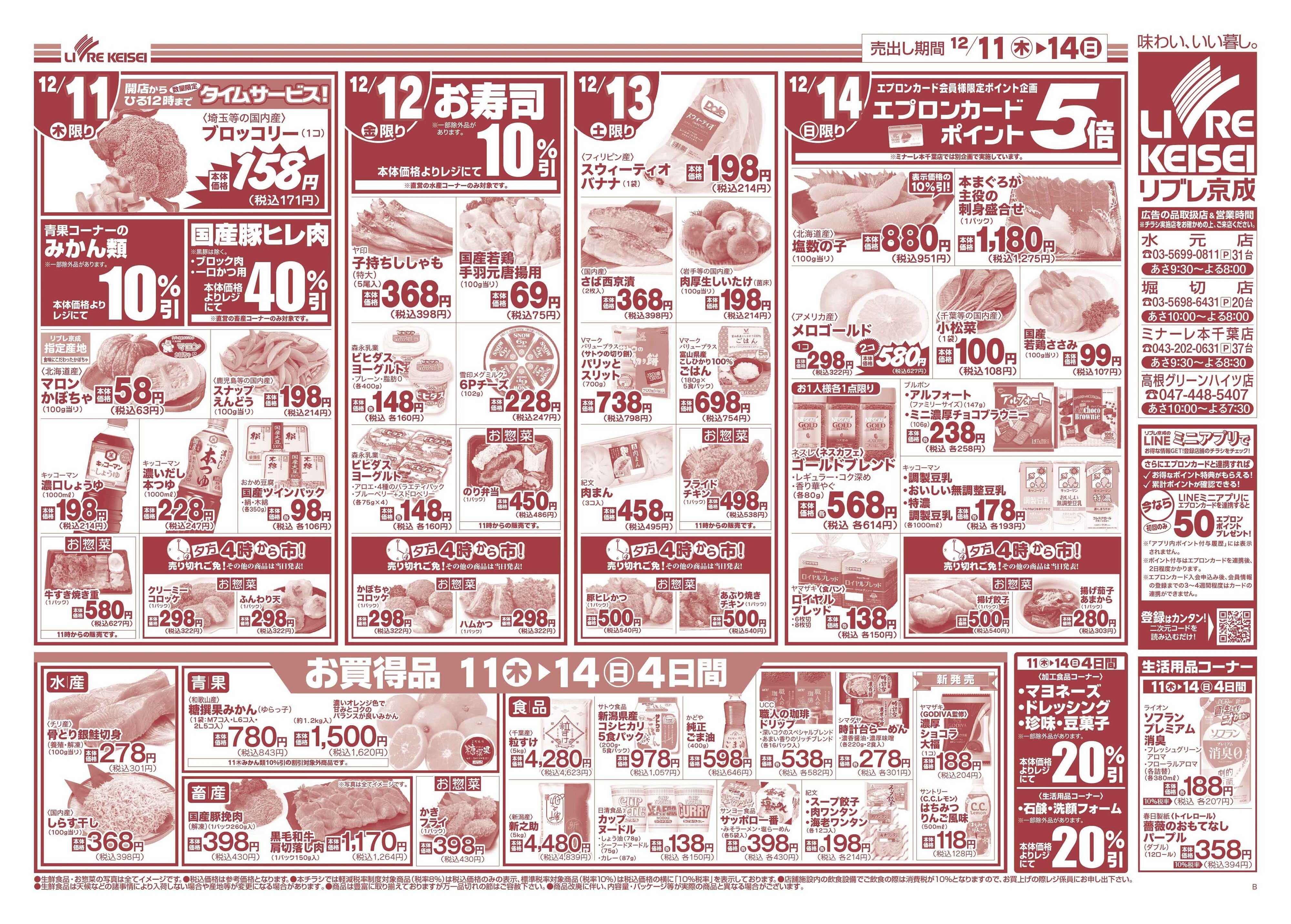 リブレ京成 12月11日号 生鮮大市