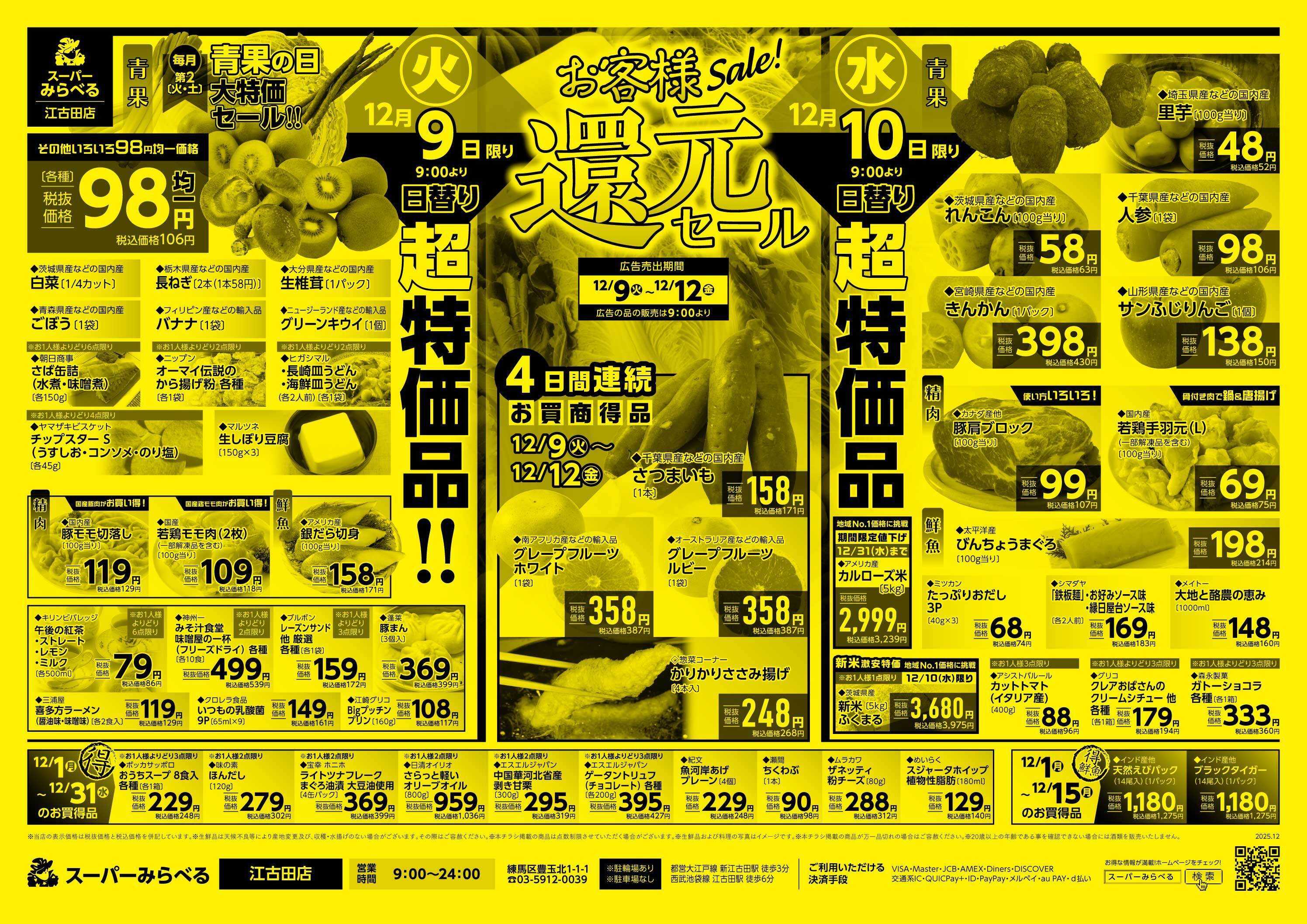 スーパーみらべる 12/9～12/12販売分