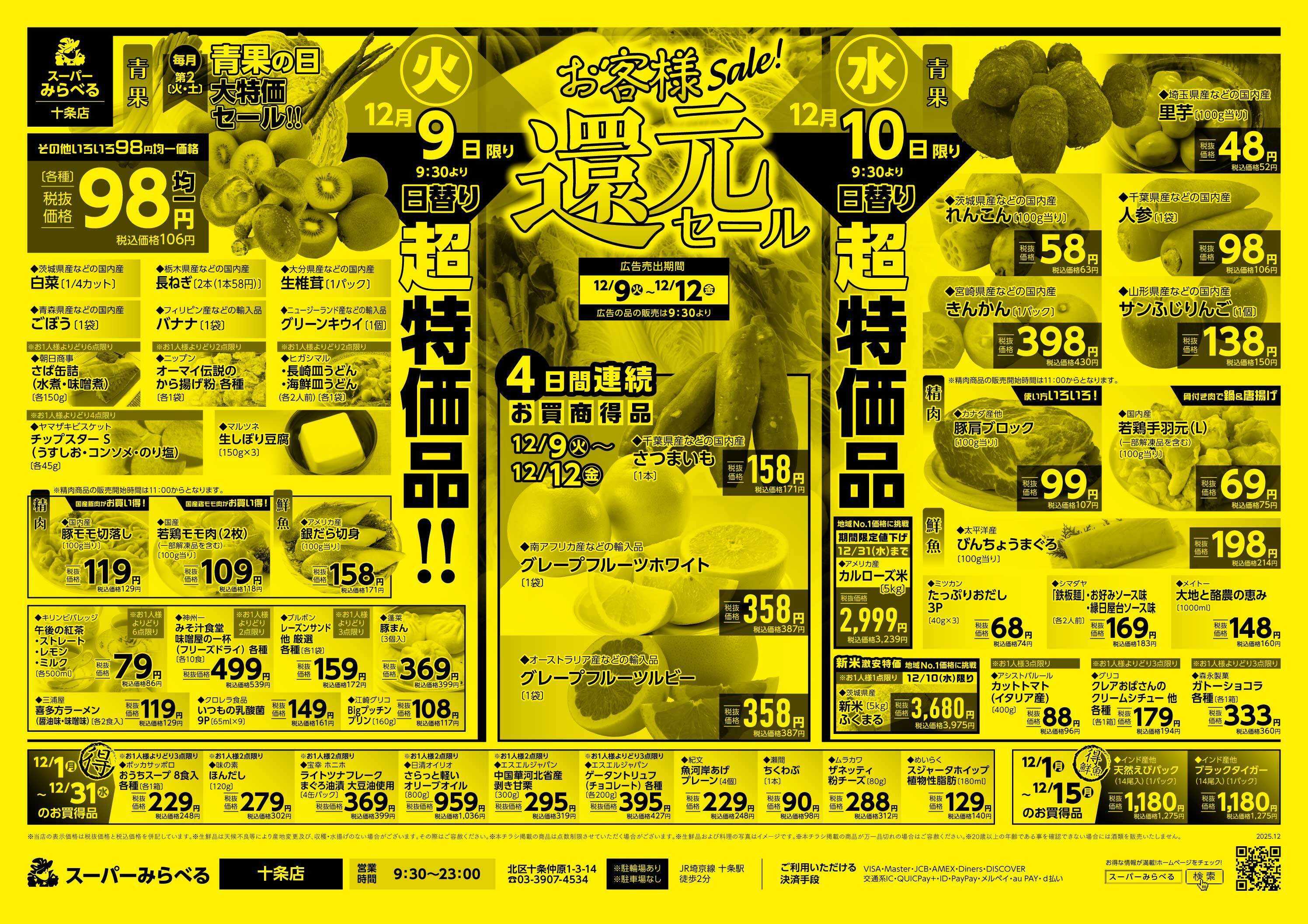 スーパーみらべる 12/9～12/12販売分