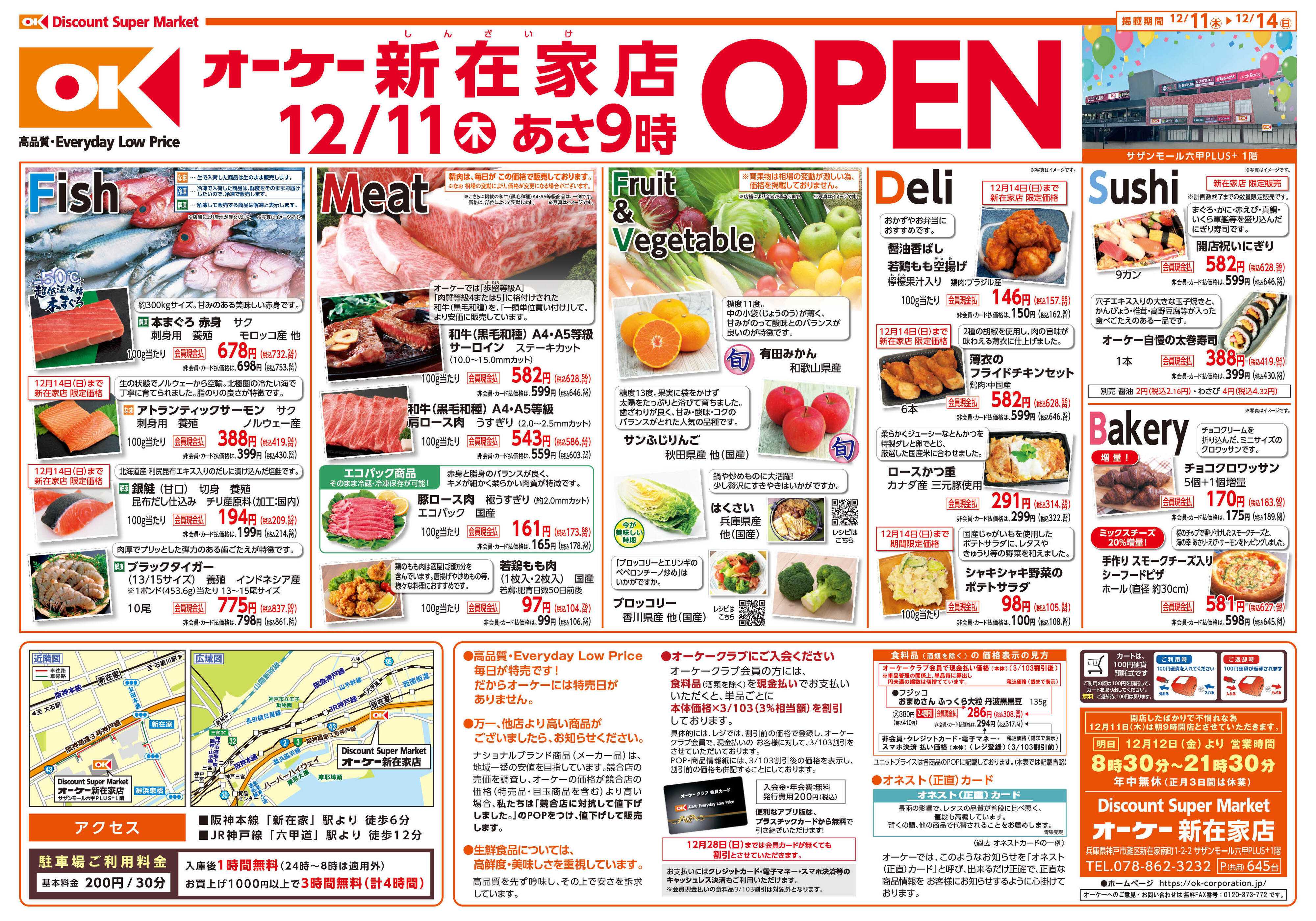 オーケー 新在家店オープン情報紙_第1弾①