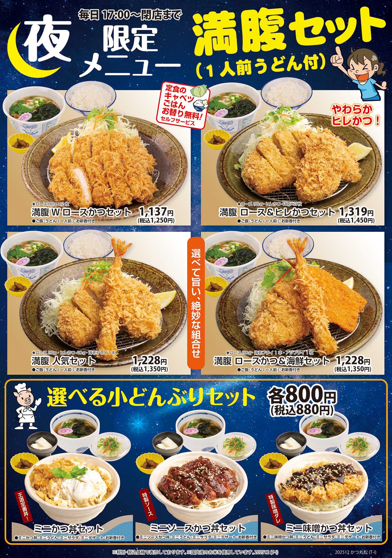 かつ丸松 かつ丸松　ディナーメニュー