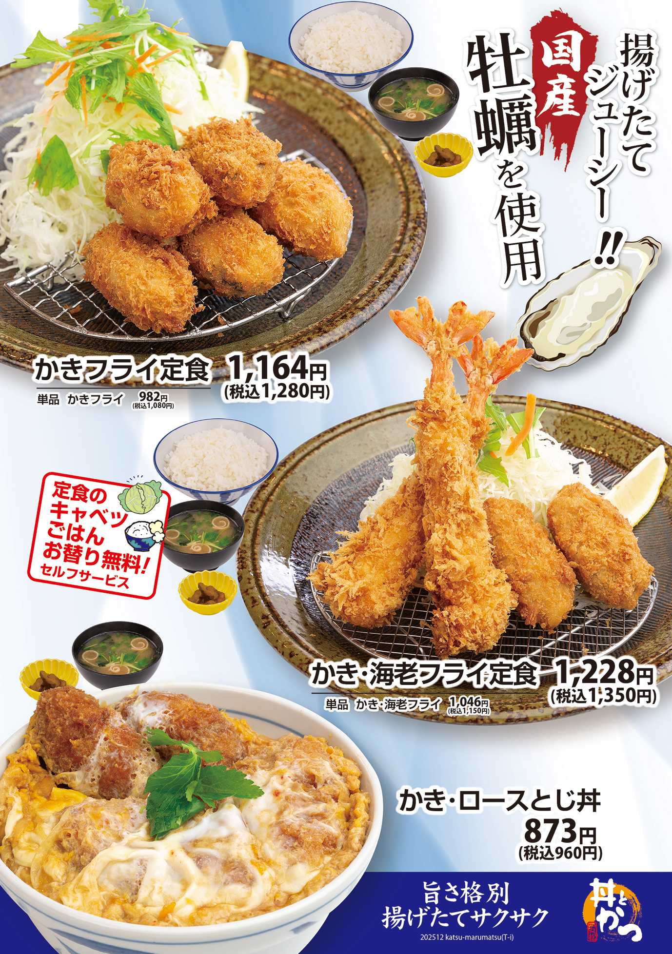 かつ丸松 かつ丸松　牡蠣メニュー