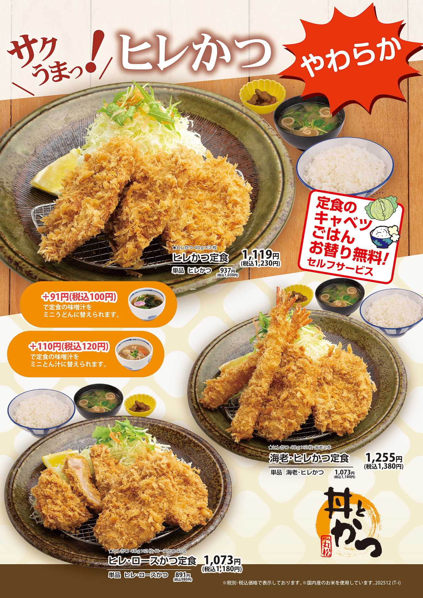 かつ丸松 かつ丸松　ヒレかつメニュー