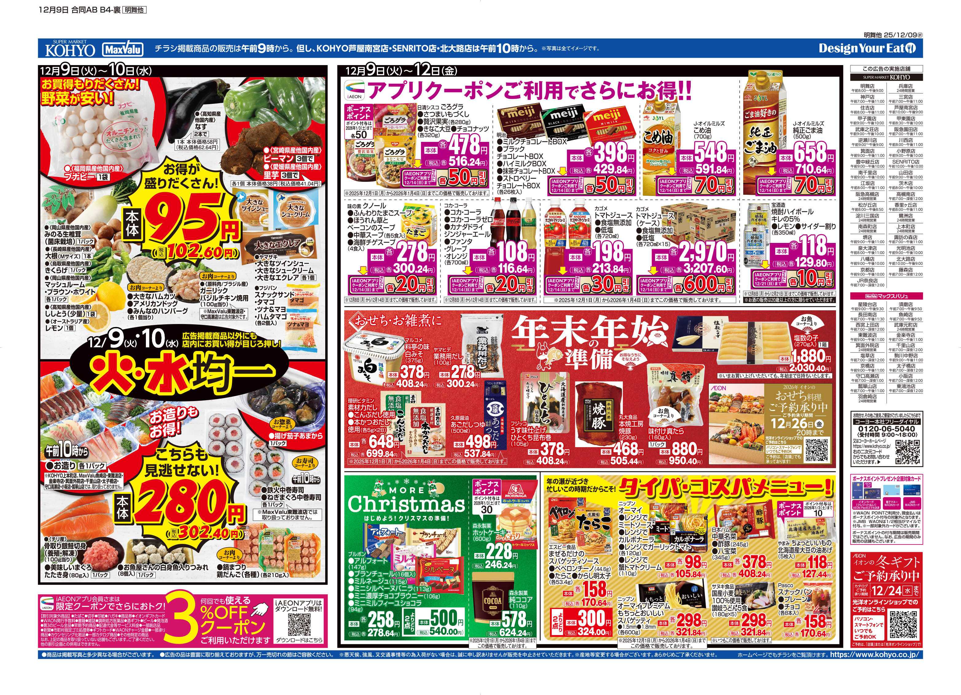 マックスバリュ 12/9号 火曜得だ値・火水均一