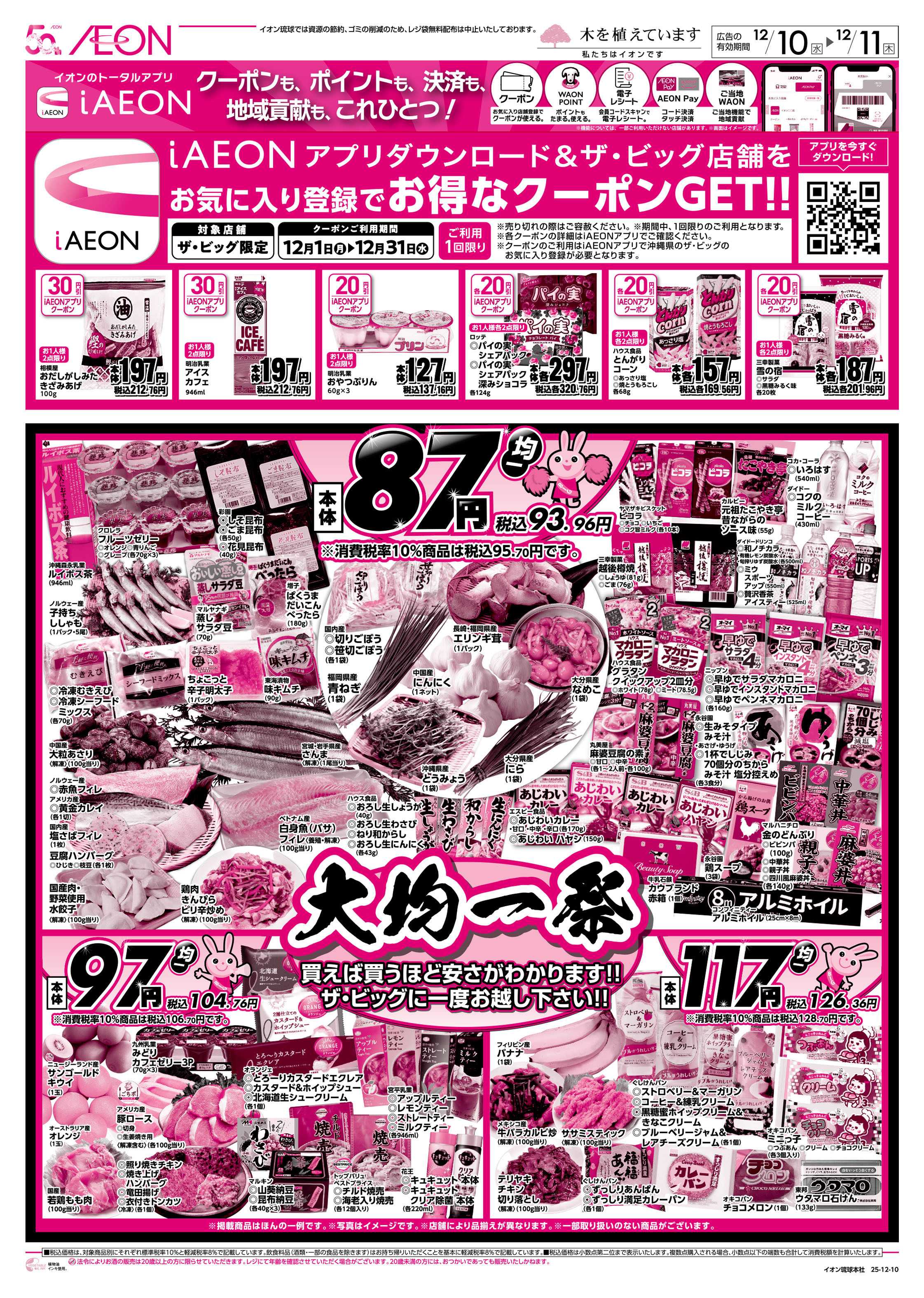 ザ・ビッグ 大均一祭