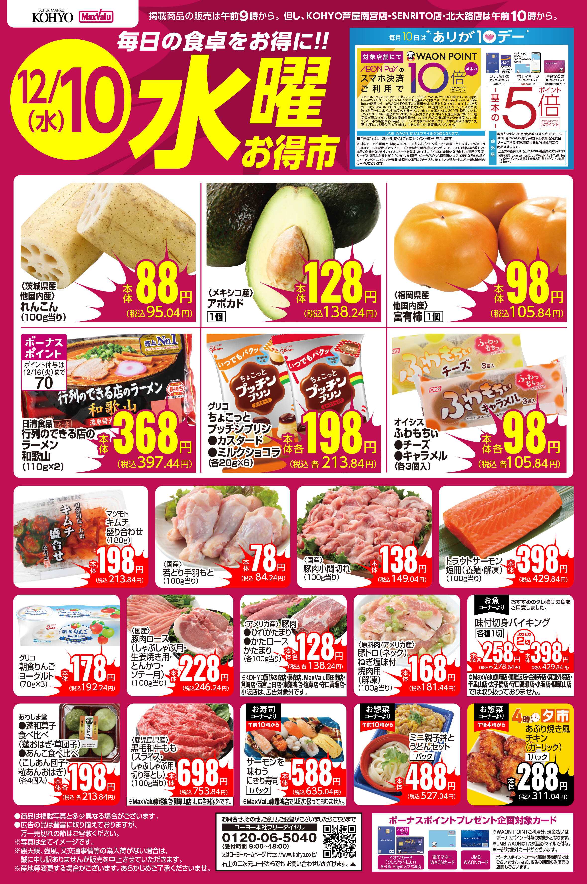 マックスバリュ 12/10号 水曜お得市