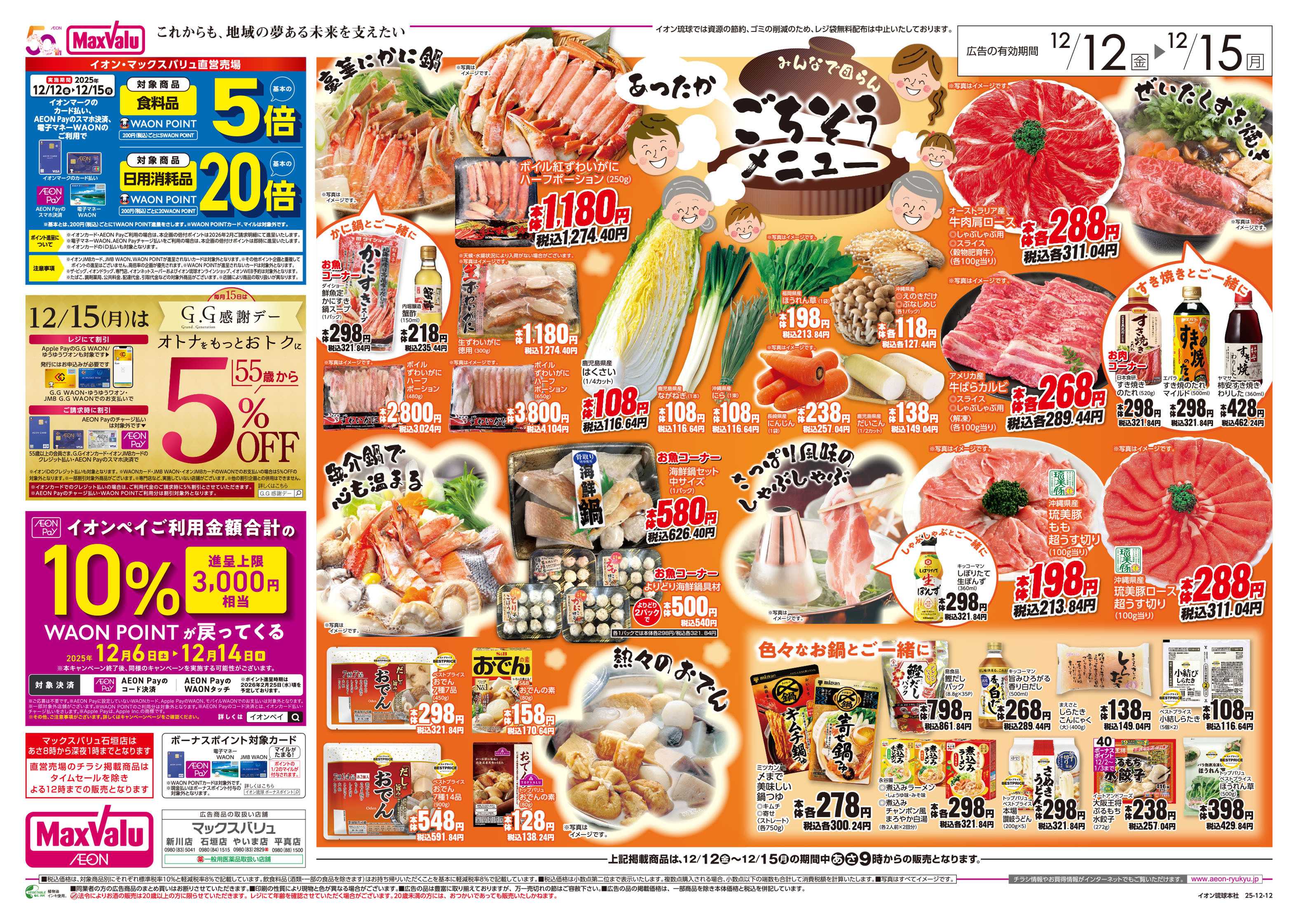 マックスバリュ あったかごちそうメニュー